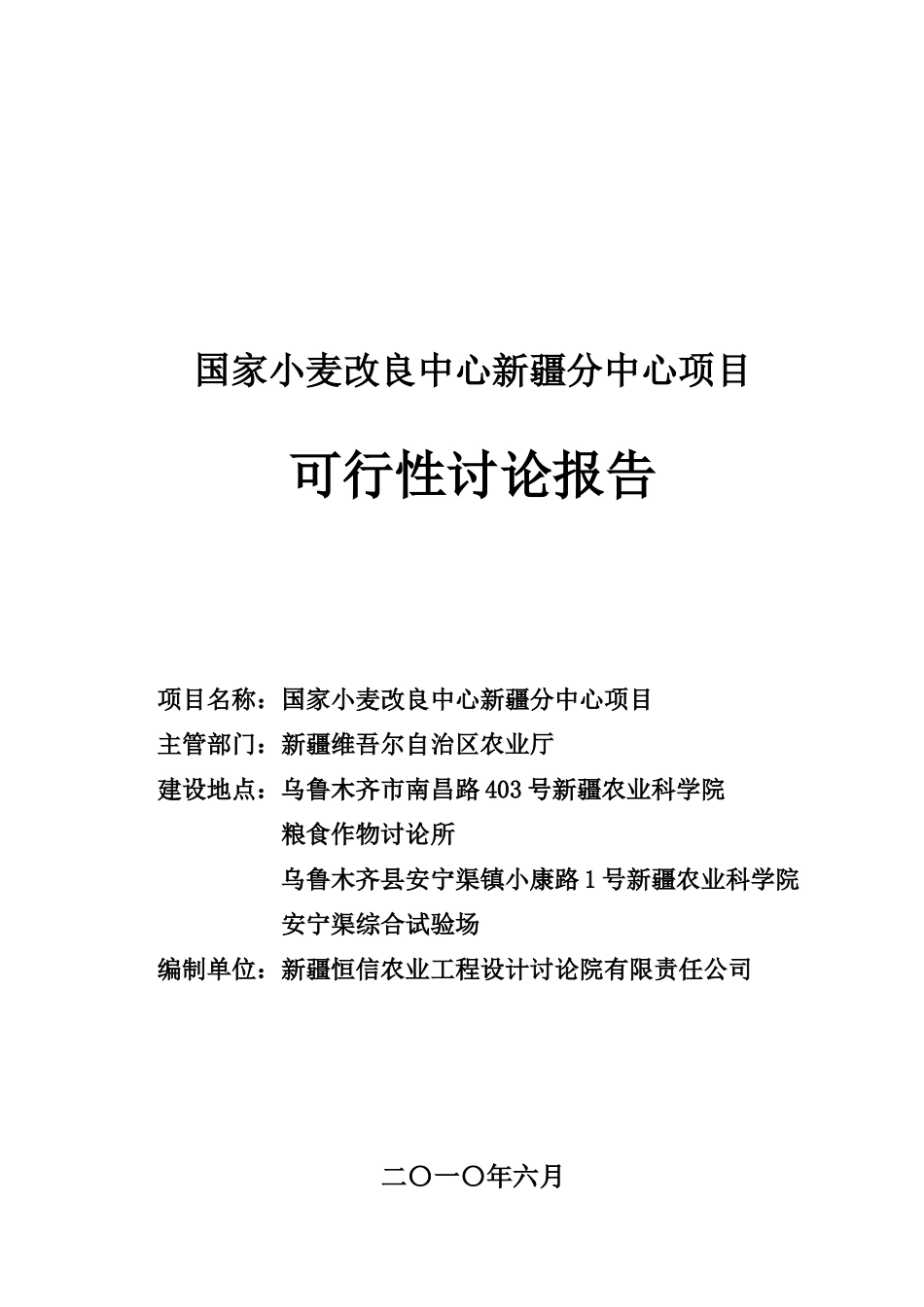 国家小麦改良中心分中心可行性研究报告_第2页