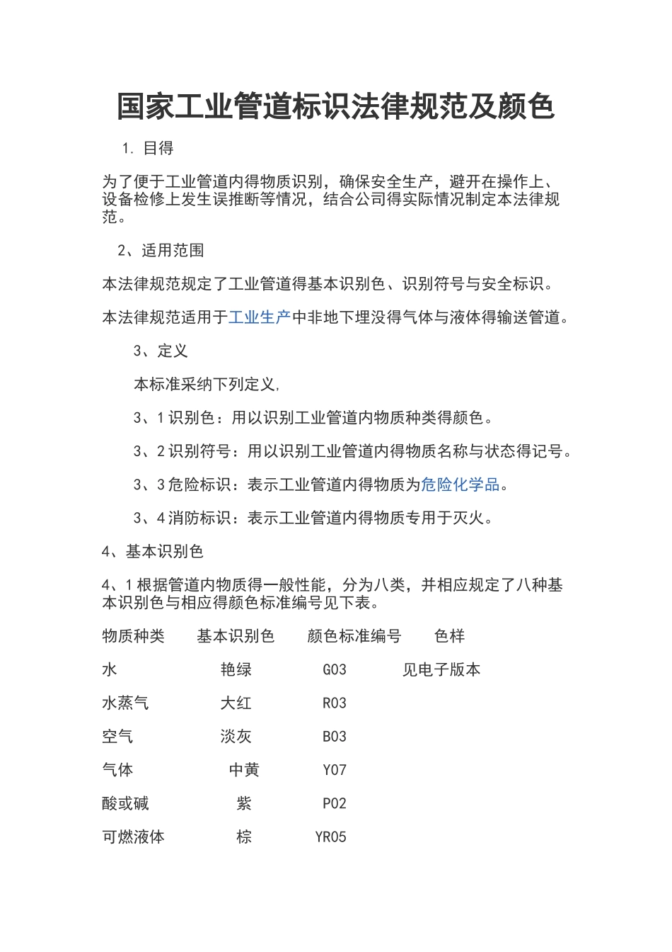 国家工业管道标识要求规范及颜色_第1页
