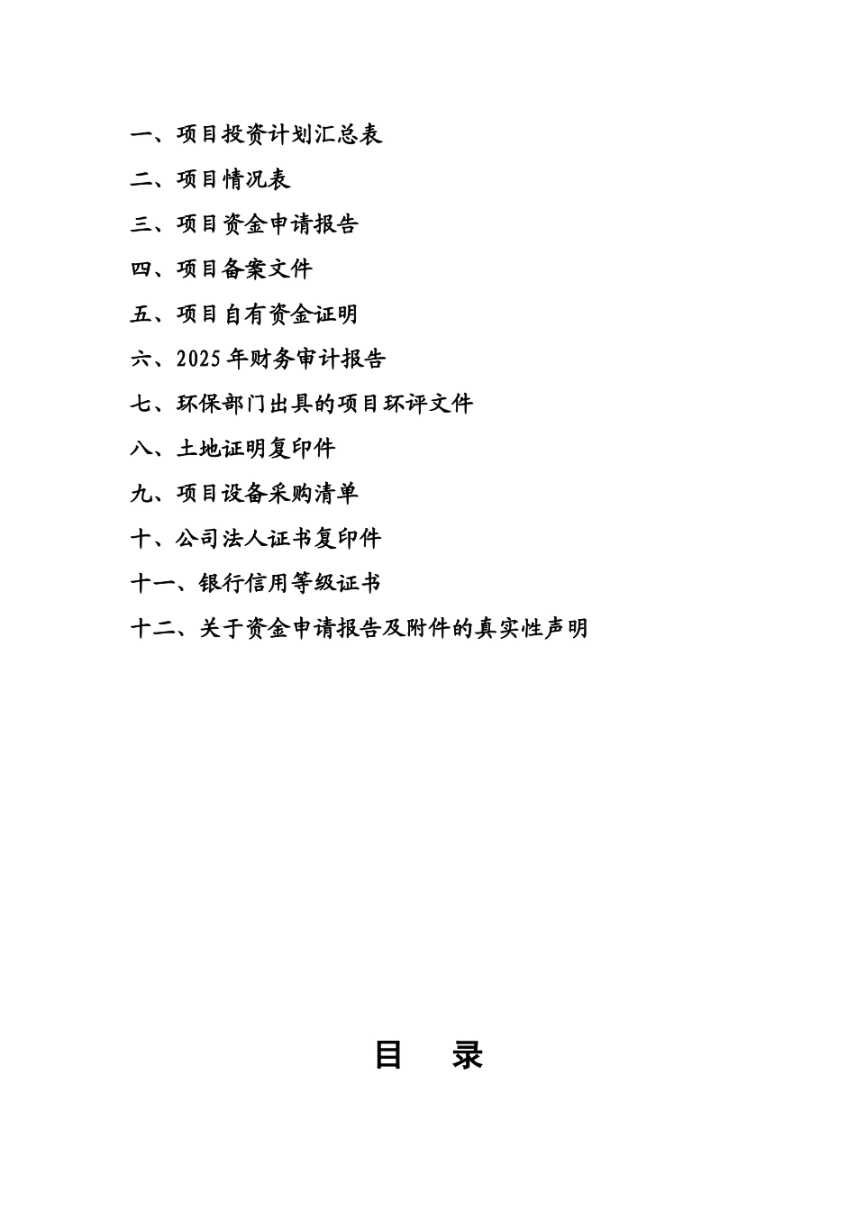 国家工中小企技术改造专项资金项目免维护蓄电池品建设项目资金资金申请资金申请建议书_第3页