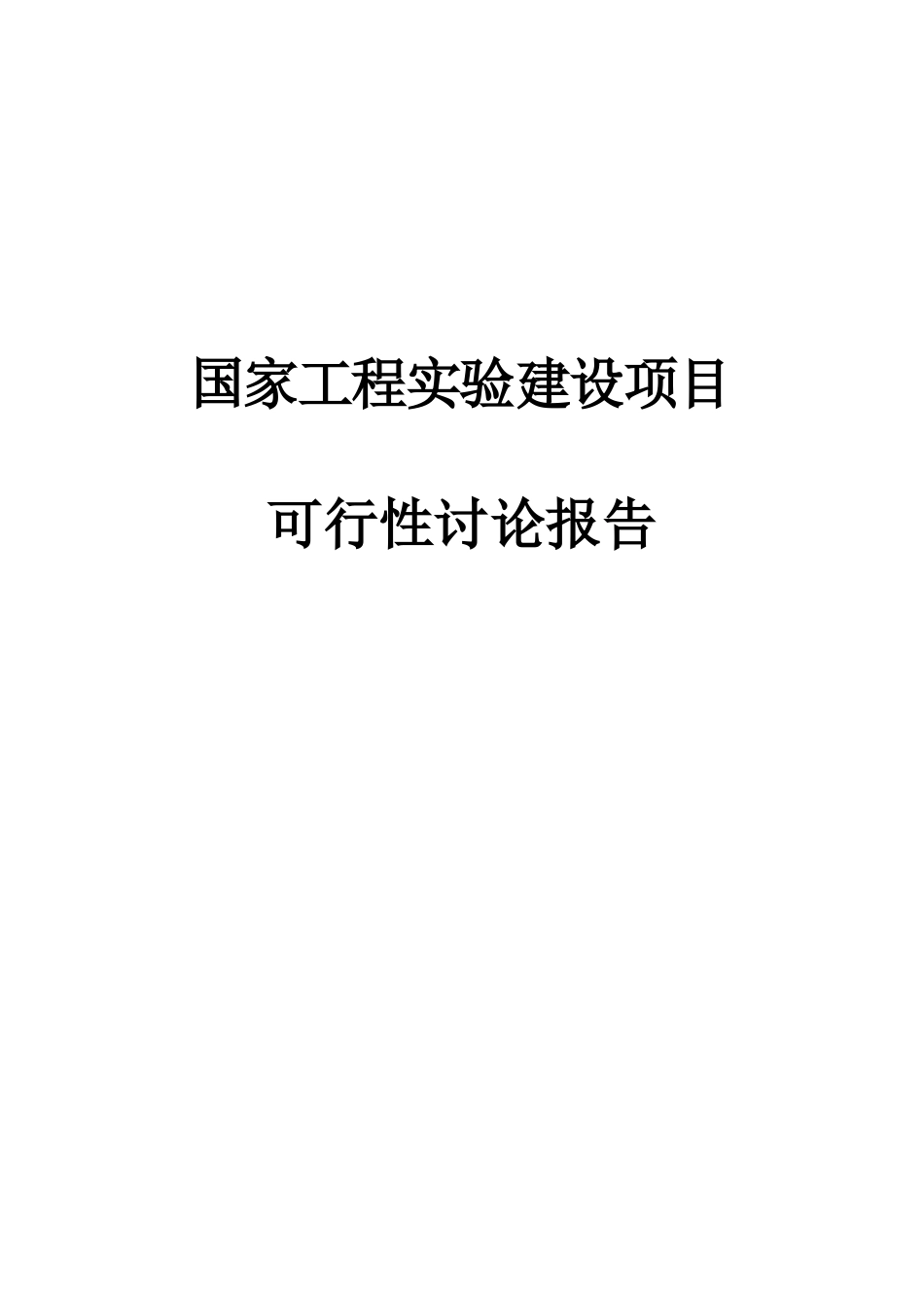 国家工程实验室项目方案书可研报告建议书_第2页