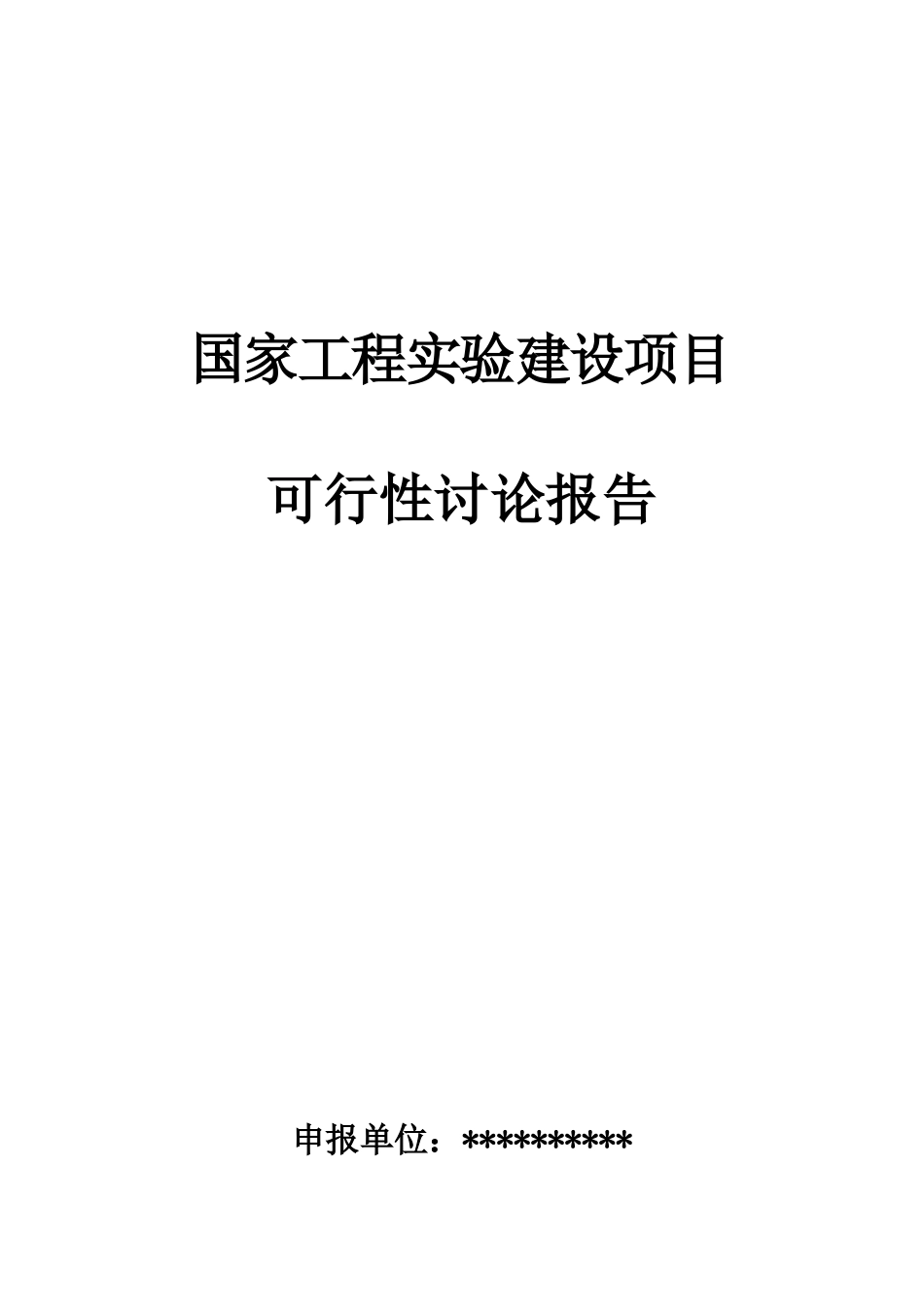 国家工程实验室项目方案书可行性研究报告_第2页