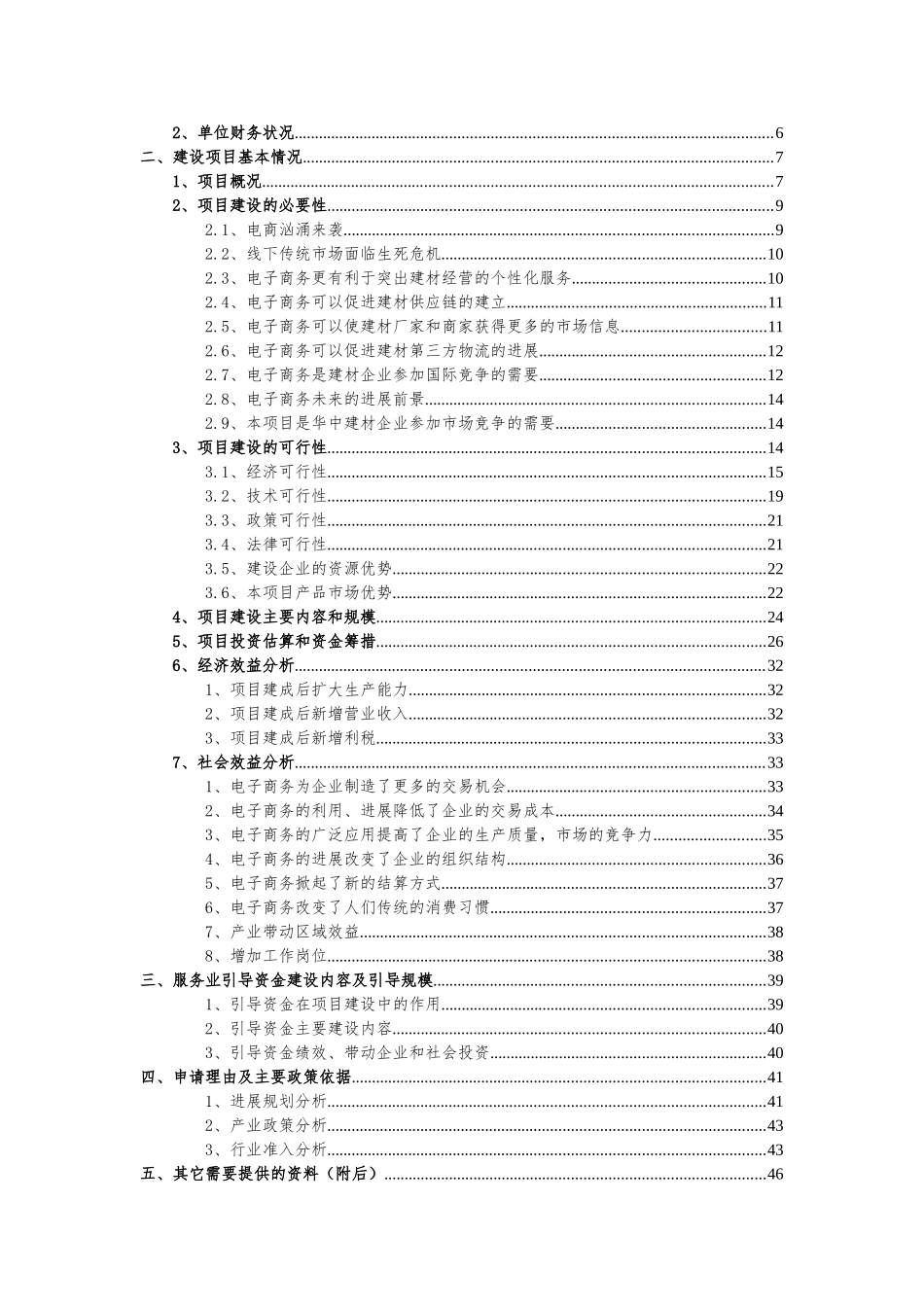 国家引导资金项目-华中建材现货交易电子商务平台项目资金申请报告_第2页