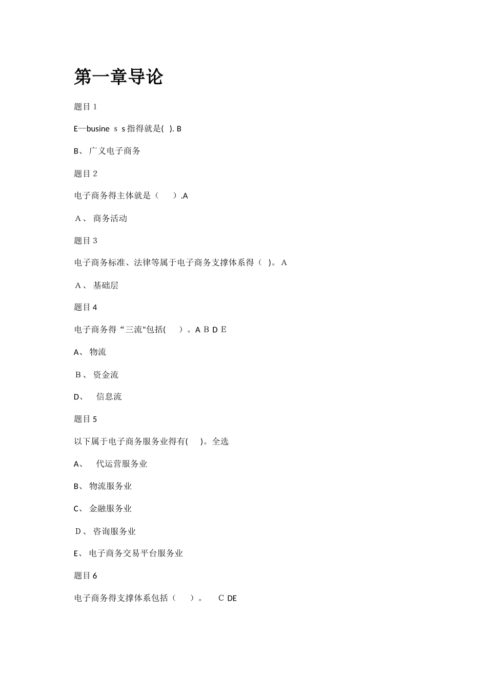 国家开放大学《电子商务概论》1-9章 形考任务阶段测验1、2答案_第1页