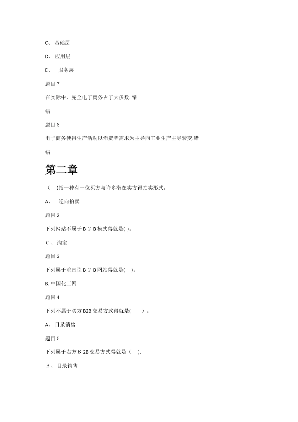 国家开放大学《电子商务概论》1-9章 形考任务阶段测验1、2答案_第2页