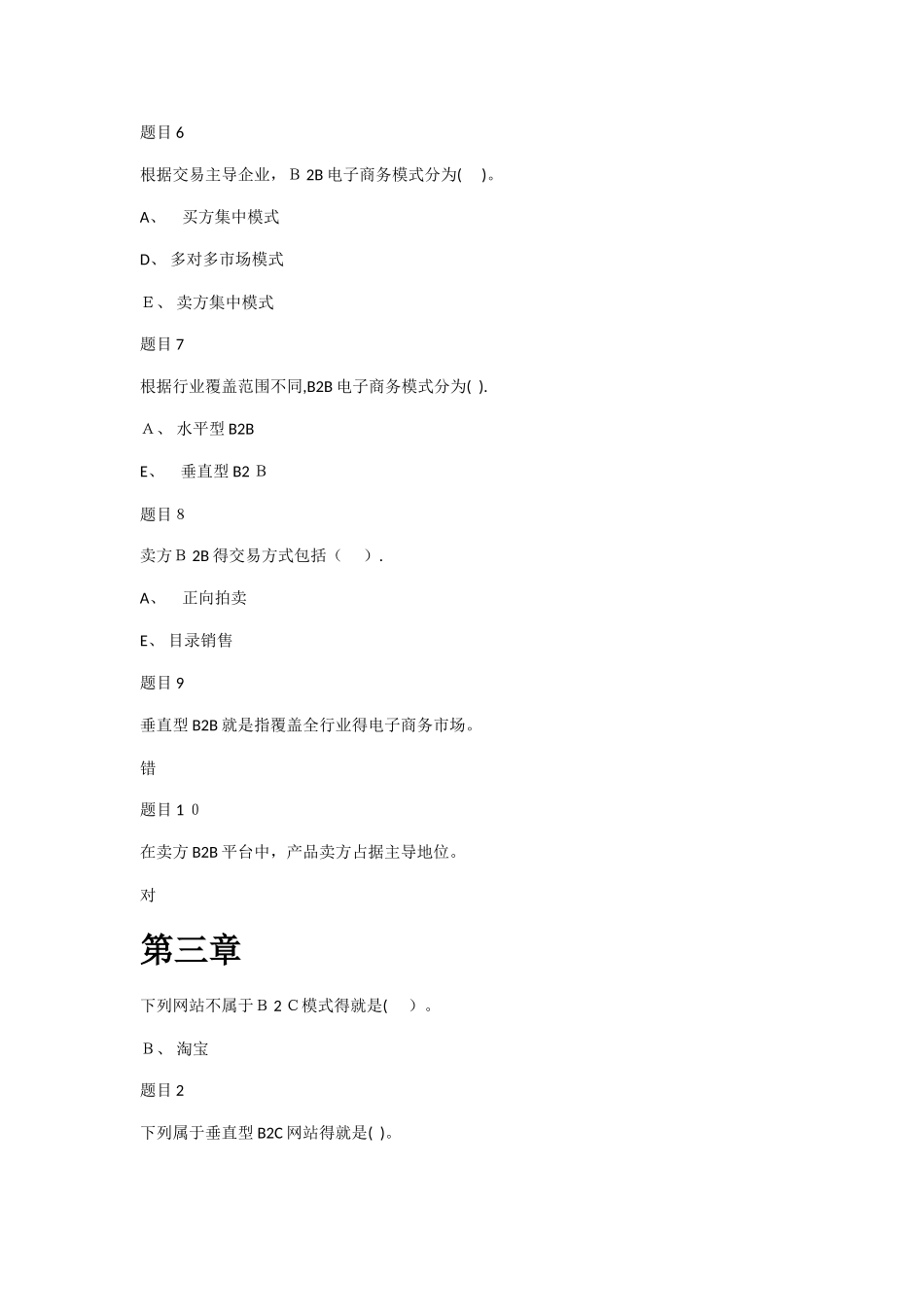 国家开放大学《电子商务概论》1-9章 形考任务阶段测验1、2答案_第3页