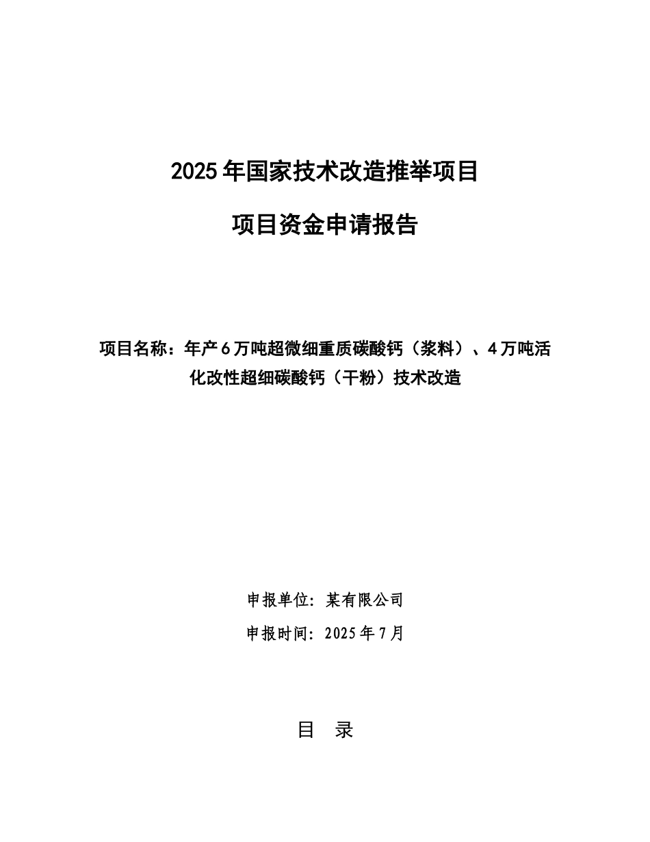 国家技术改造推荐项目资金申请报告_第2页