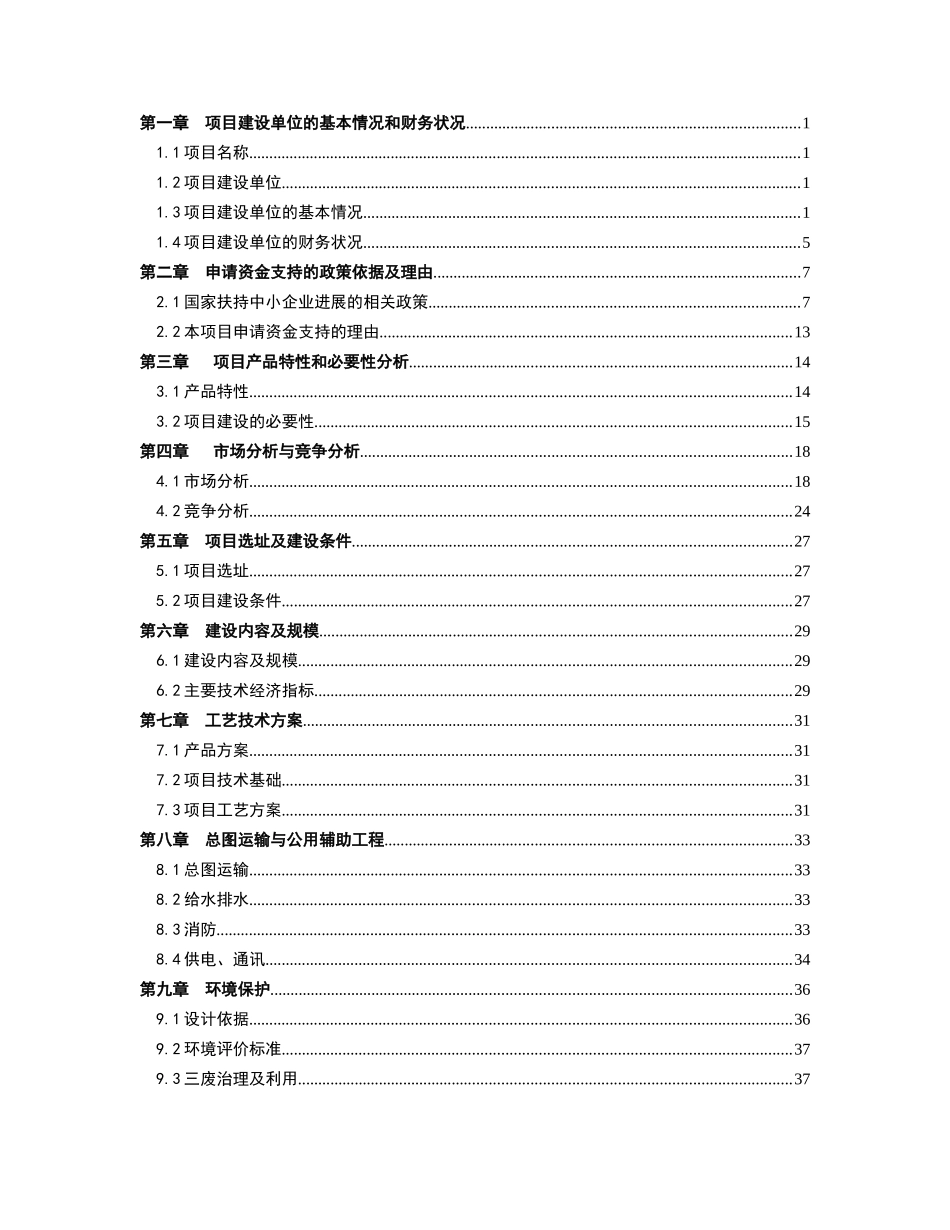 国家技术改造推荐项目资金申请报告_第3页