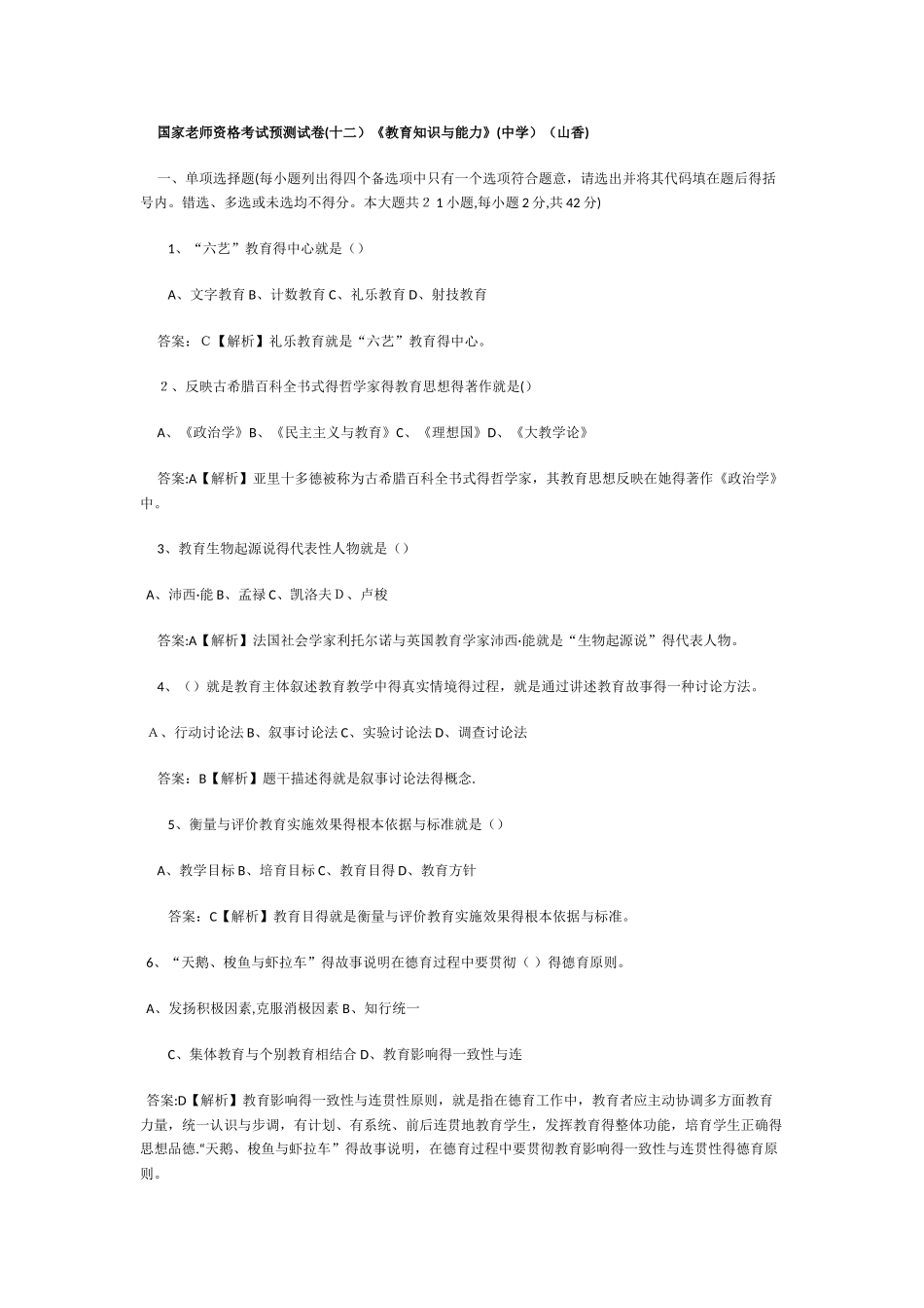国家教师资格考试预测试卷《教育知识与能力》(中学)_第1页