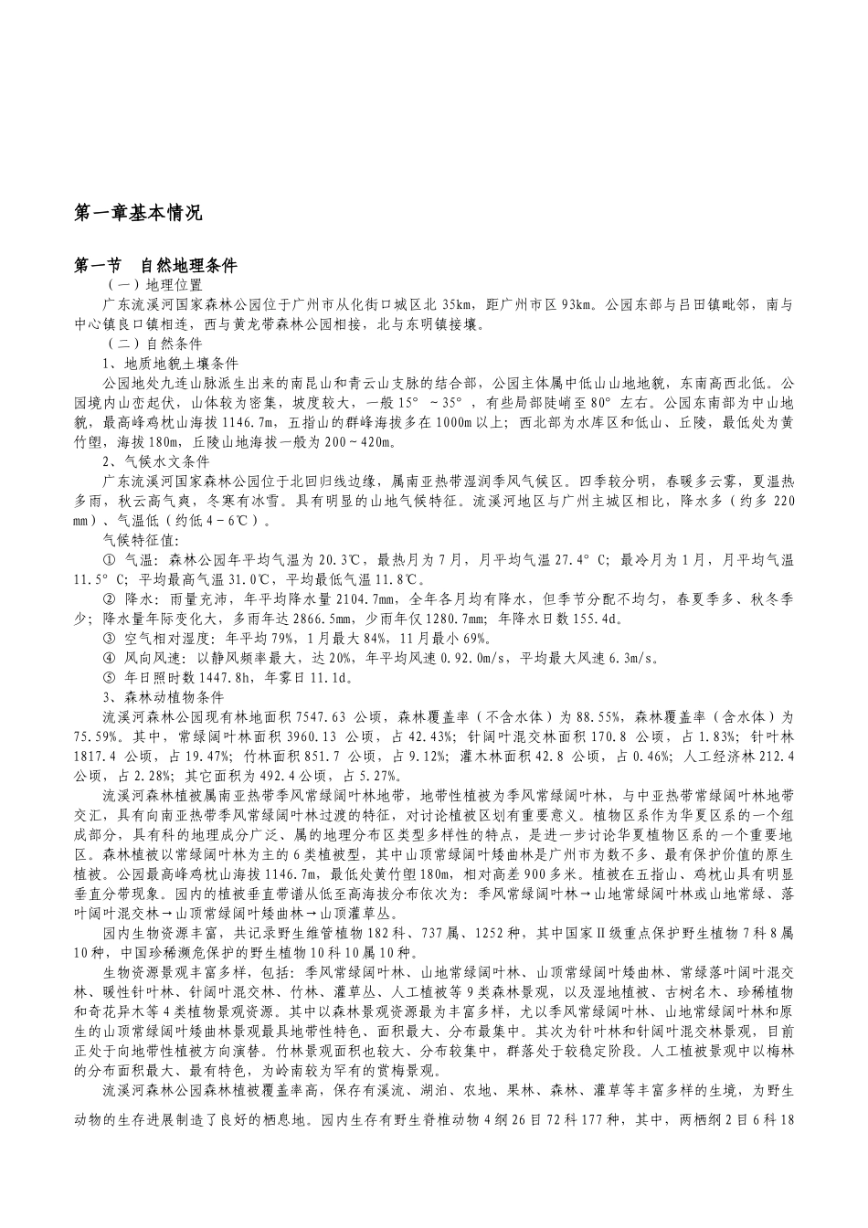 国家森林公园总体规划说明书_第3页