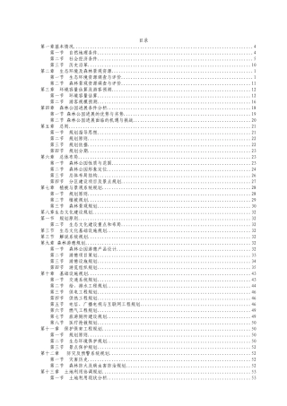 国家森林公园总体规划说明书