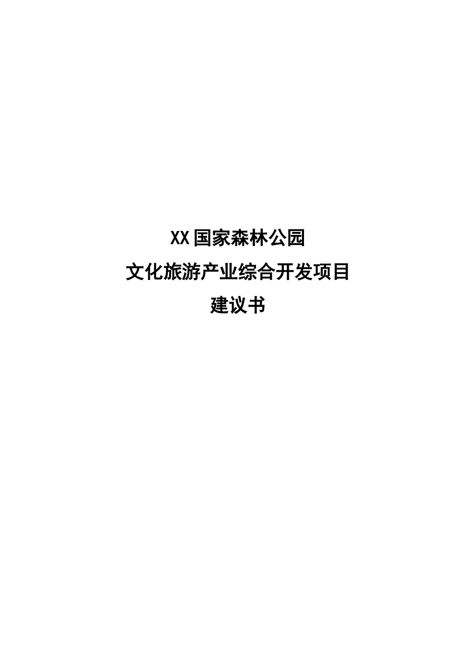 国家森林公园文化旅游产业综合开发项目可行性研究报告_第2页