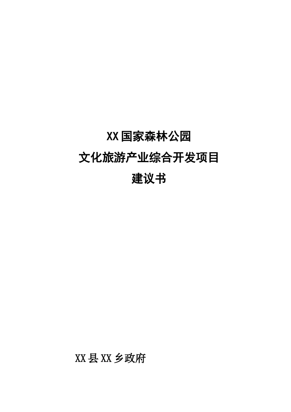 国家森林公园文化旅游综合开发项目可研报告计划书_第2页