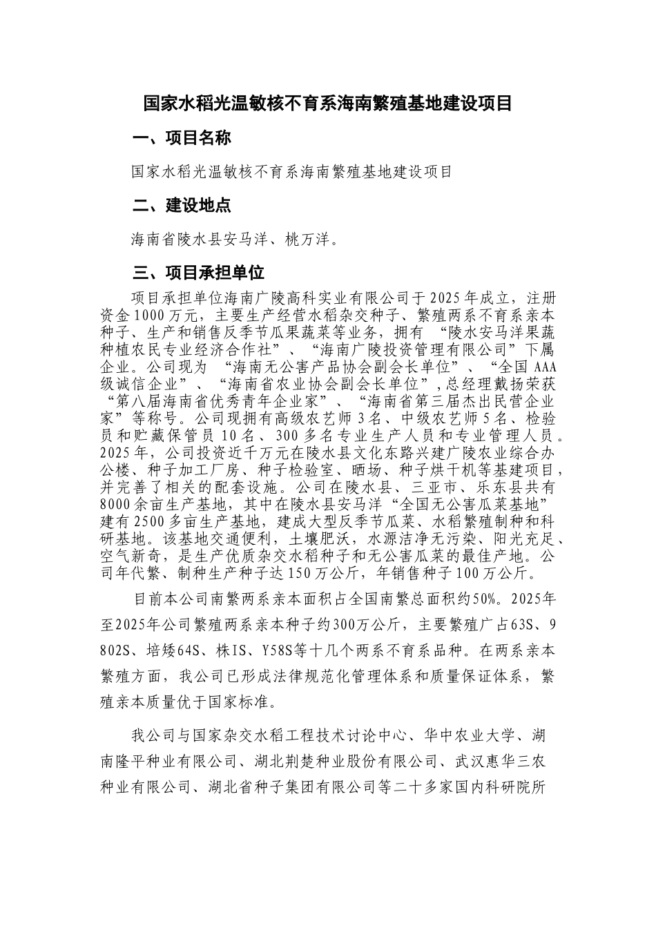 国家水稻光温敏核不育系海南繁殖基地建设项目建议书_第1页