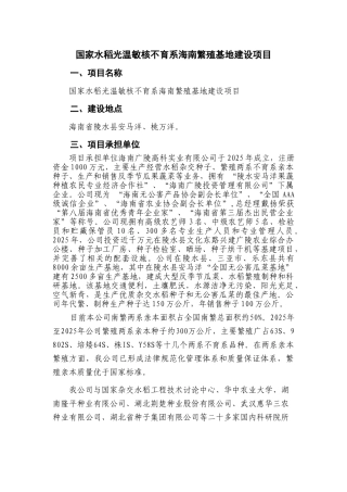 国家水稻光温敏核不育系海南繁殖基地建设项目建议书