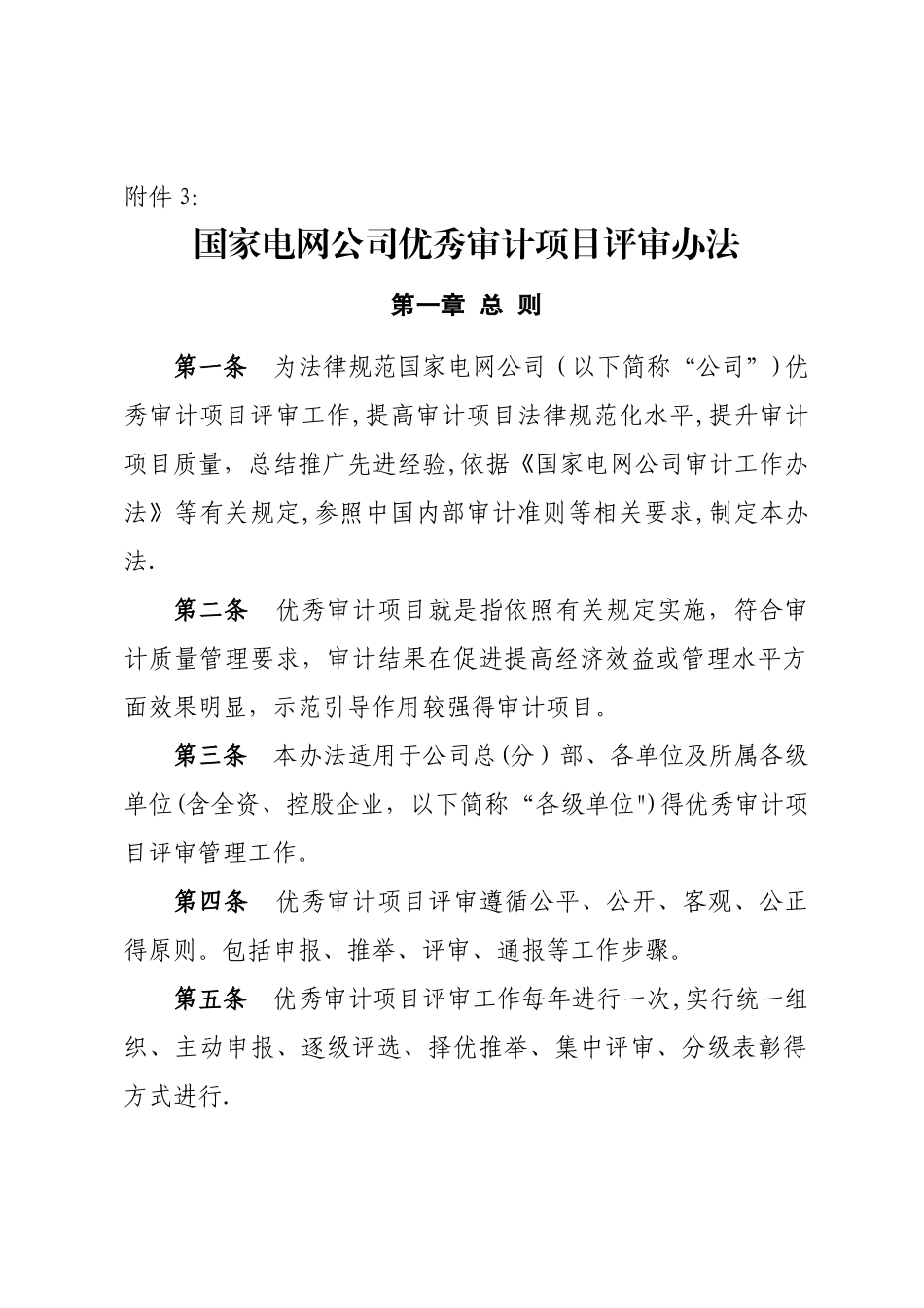 国家电网公司优秀审计项目评审办法_第1页