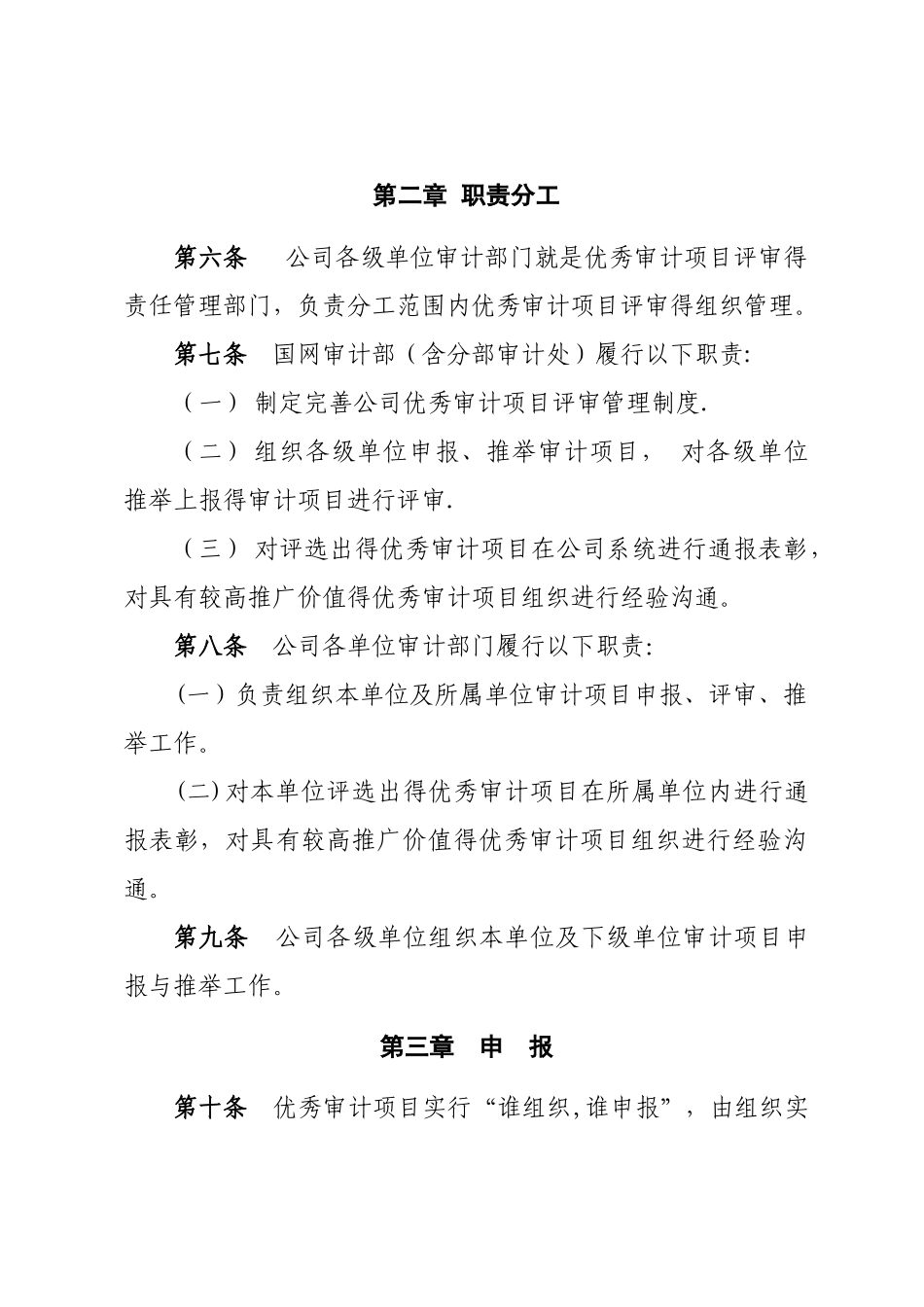 国家电网公司优秀审计项目评审办法_第2页