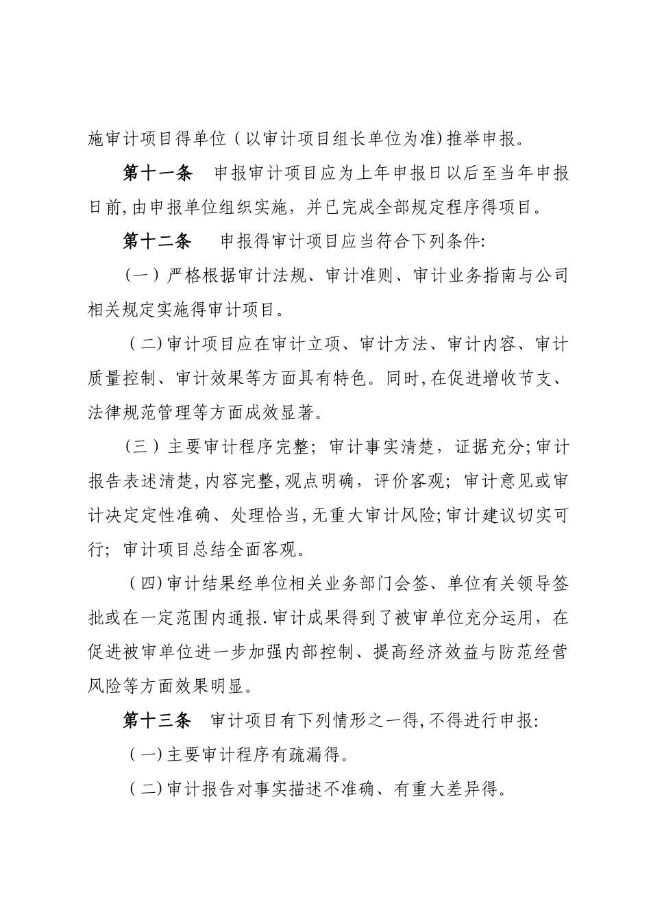 国家电网公司优秀审计项目评审办法_第3页