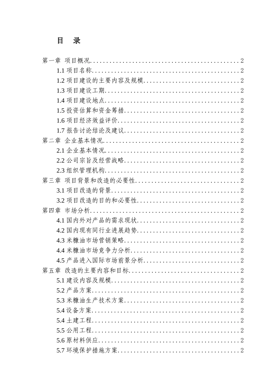 国家森林公园景区旅游厕所及-引水上山-工程项目可行性研究报告_第2页