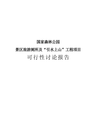 国家森林公园景区旅游厕所及-引水上山-工程项目可行性研究报告