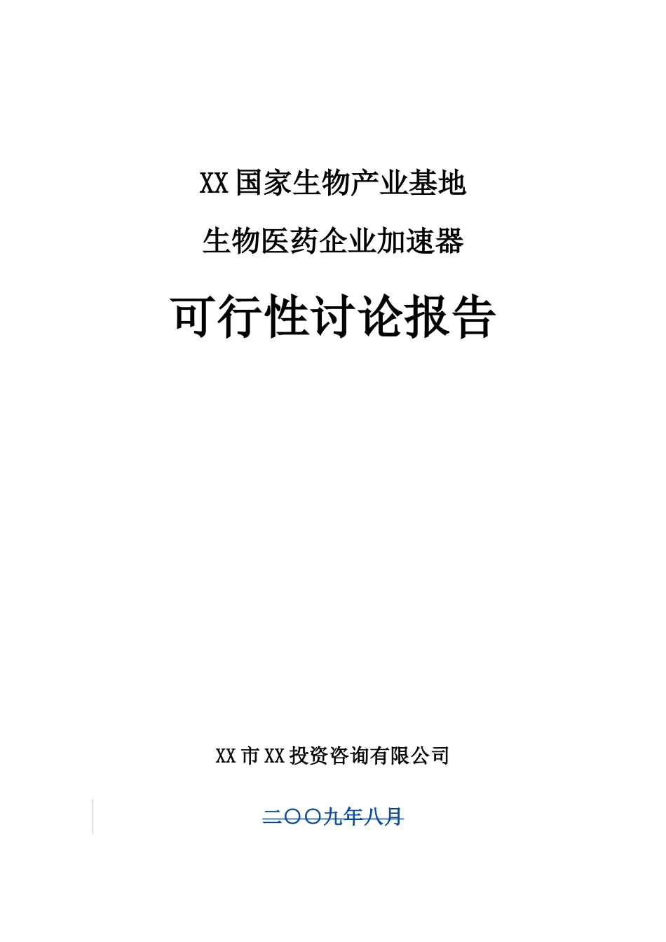 国家生物基地生物医药企加速器立项可研报告计划书_第1页