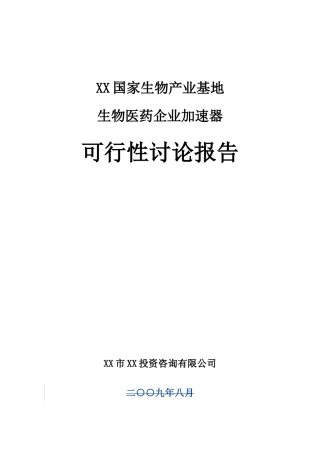 国家生物基地生物医药企加速器立项可研报告计划书