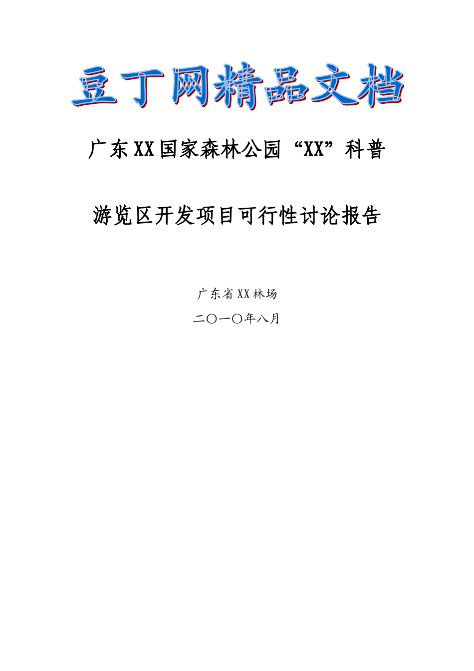国家森林公园科普游览区开发项目可行性研究报告_第2页