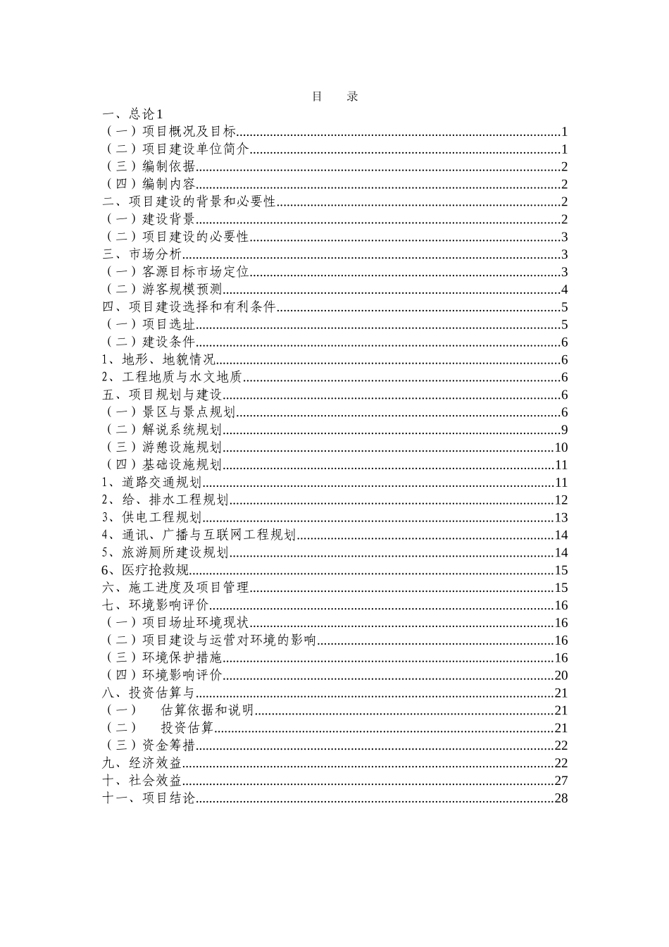 国家森林公园科普游览区开发项目可行性研究报告_第3页