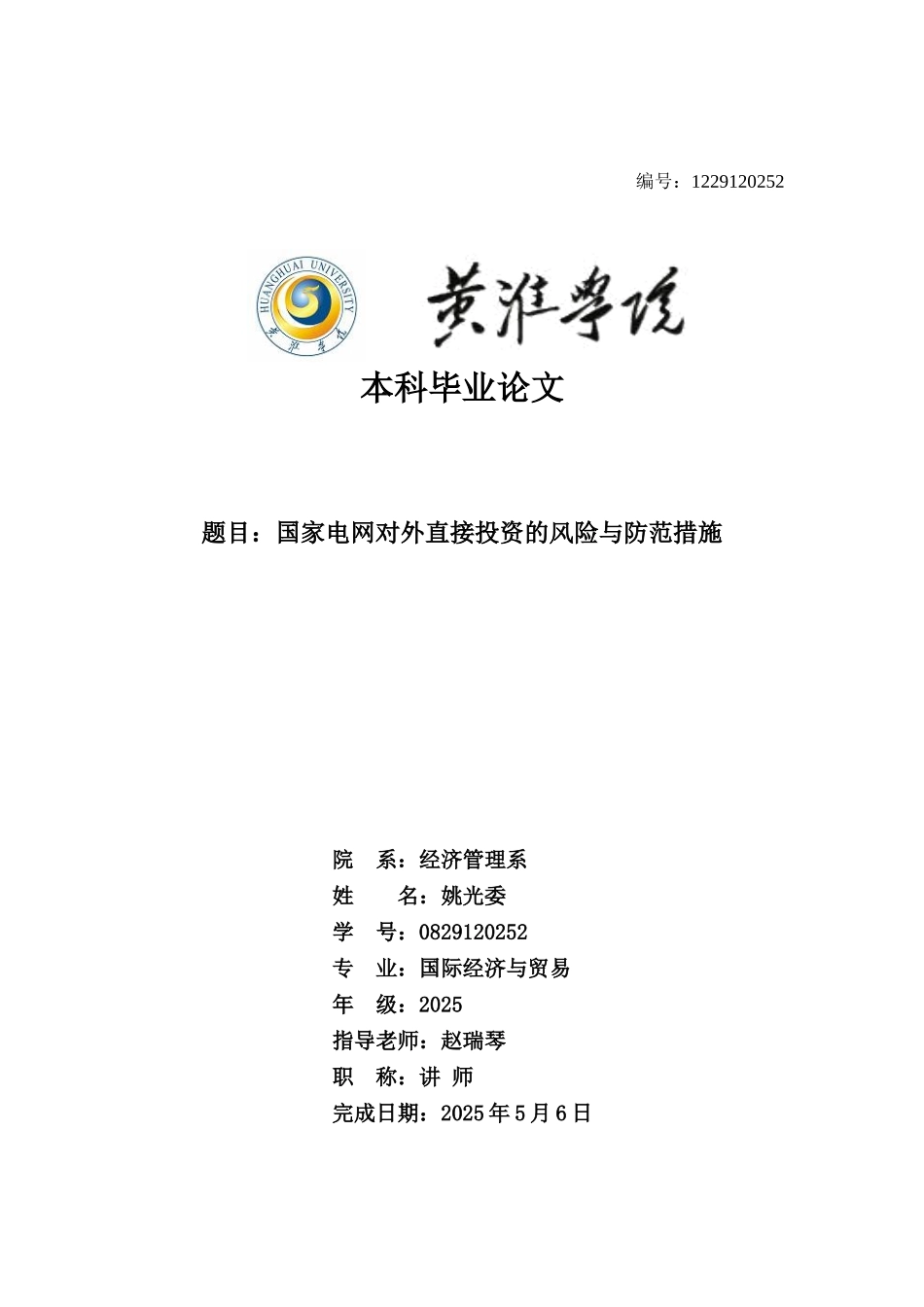 国家电网对外直接投资的风险与防范措施—-毕业论文设计_第1页