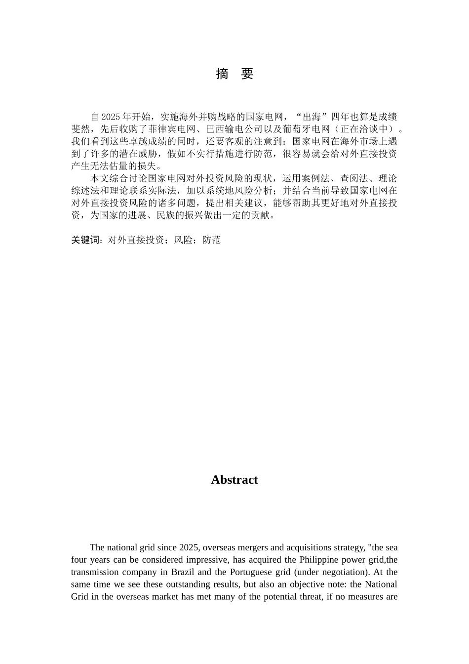 国家电网对外直接投资的风险与防范措施—-毕业论文设计_第2页