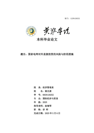 国家电网对外直接投资的风险与防范措施—-毕业论文设计