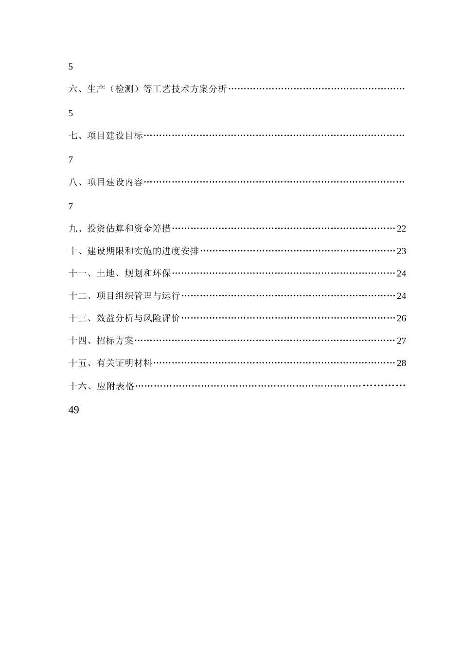 国家畜禽新品种扬鹅选育与扩繁良种工程建设投资可研报告计划书_第3页