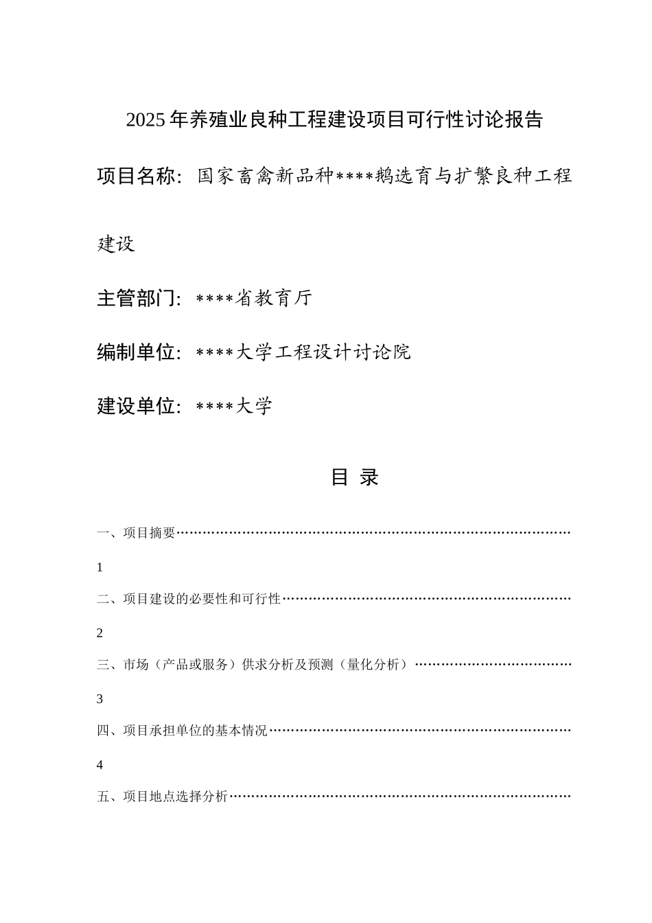 国家畜禽新品种扬州鹅选育与扩繁良种工程建设可行性研究报告_第2页
