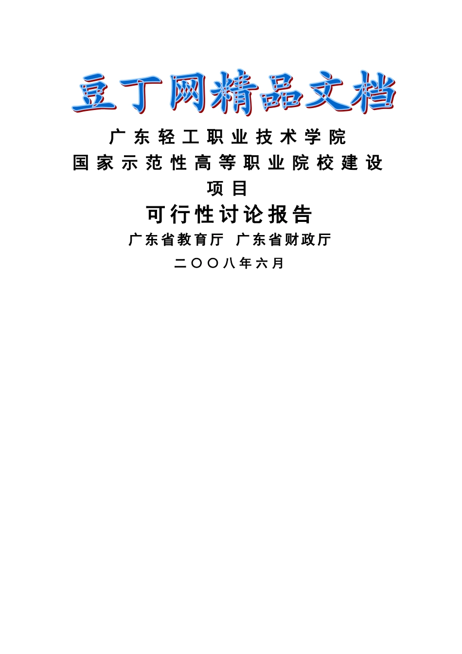国家示范性高等职业院校建设项目可行性研究报告_第2页