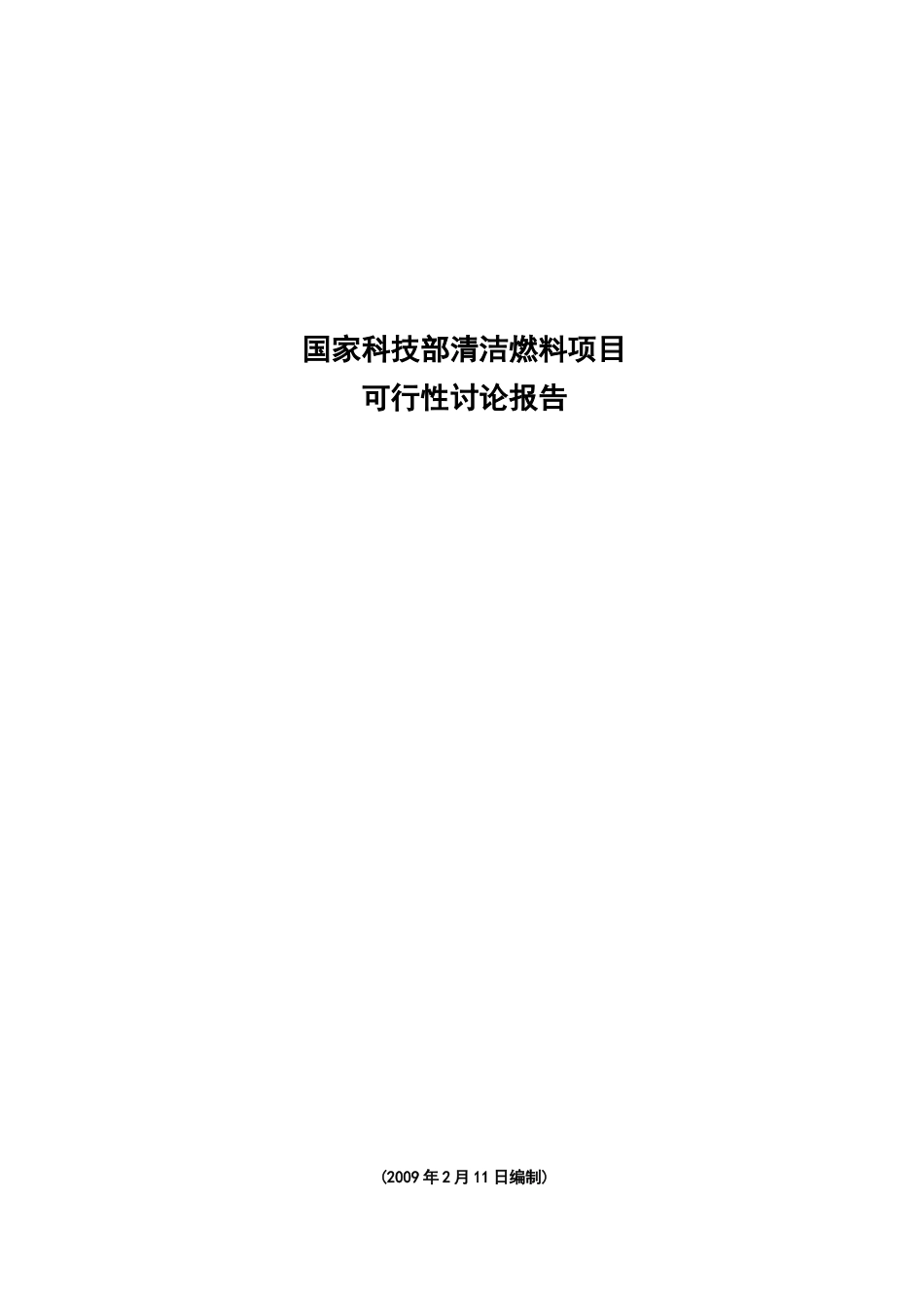 国家科技部清洁燃料-年产50万吨通用清洁燃料项目可行性研究报告_第2页