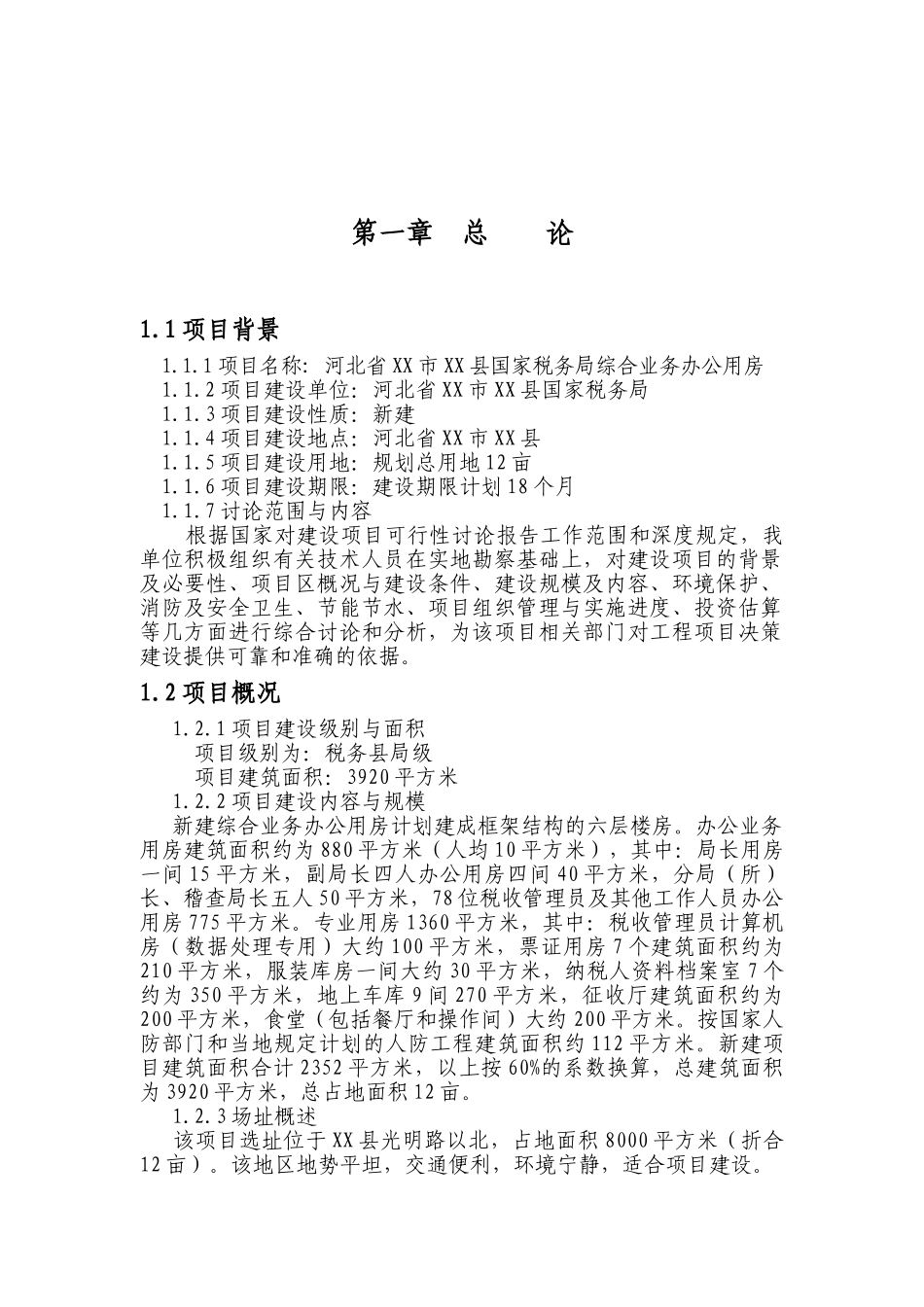 国家税务局综合业务办公用房可行性研究报告_第2页
