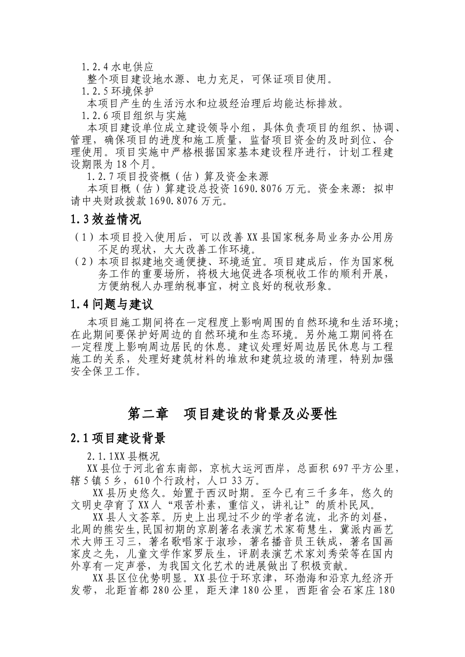 国家税务局综合业务办公用房可行性研究报告_第3页