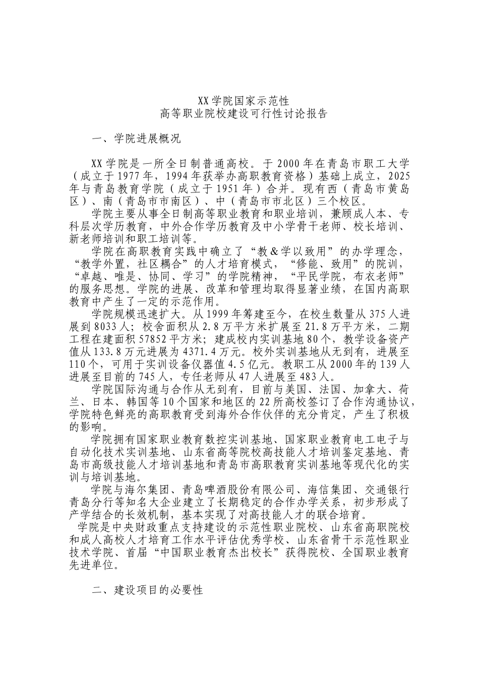 国家示范性高等职院校建设项目资金申请建议书_第3页