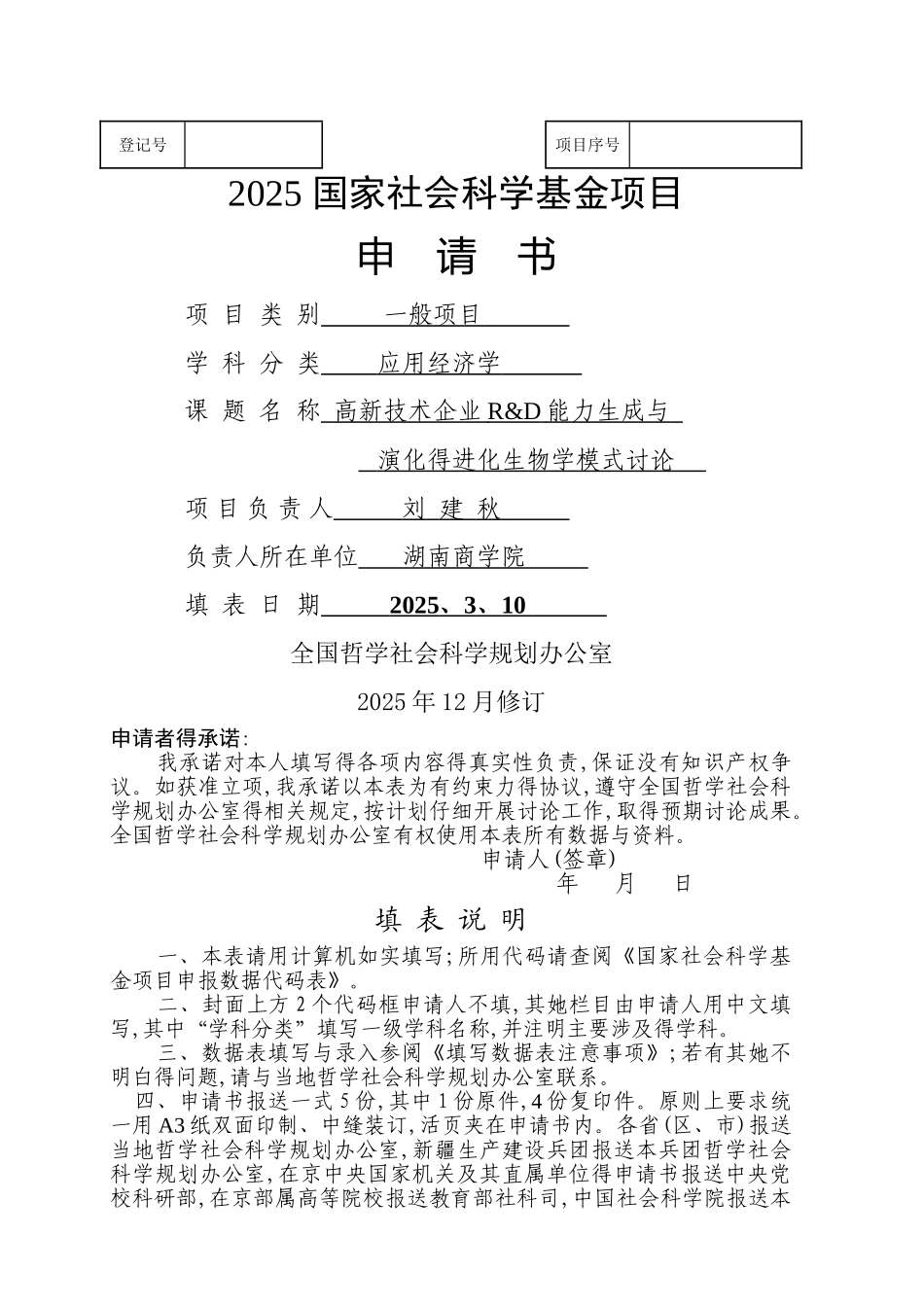 国家社科基金项目申请书-成功样本_第1页