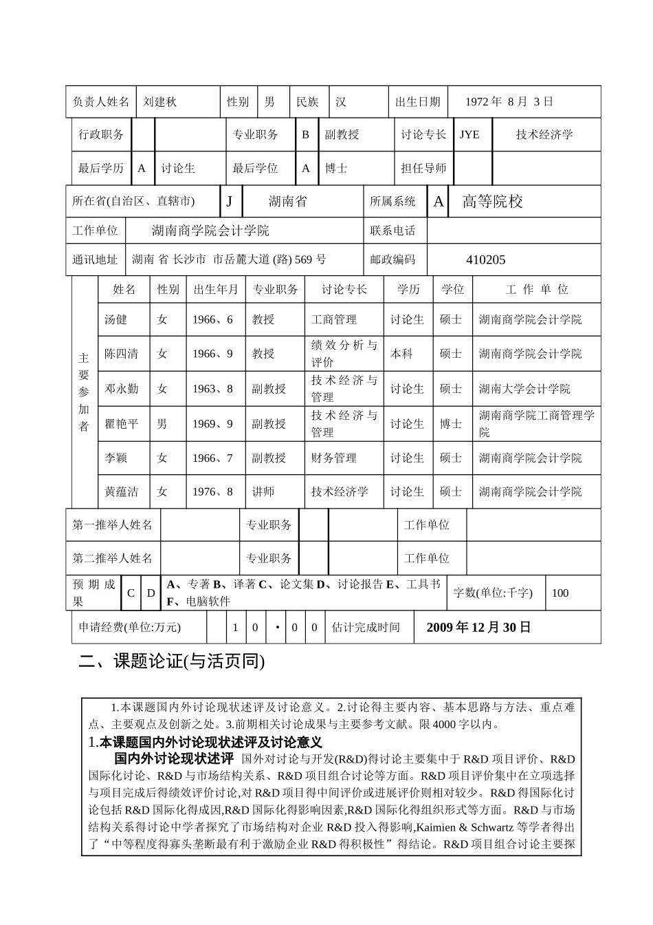 国家社科基金项目申请书-成功样本_第3页