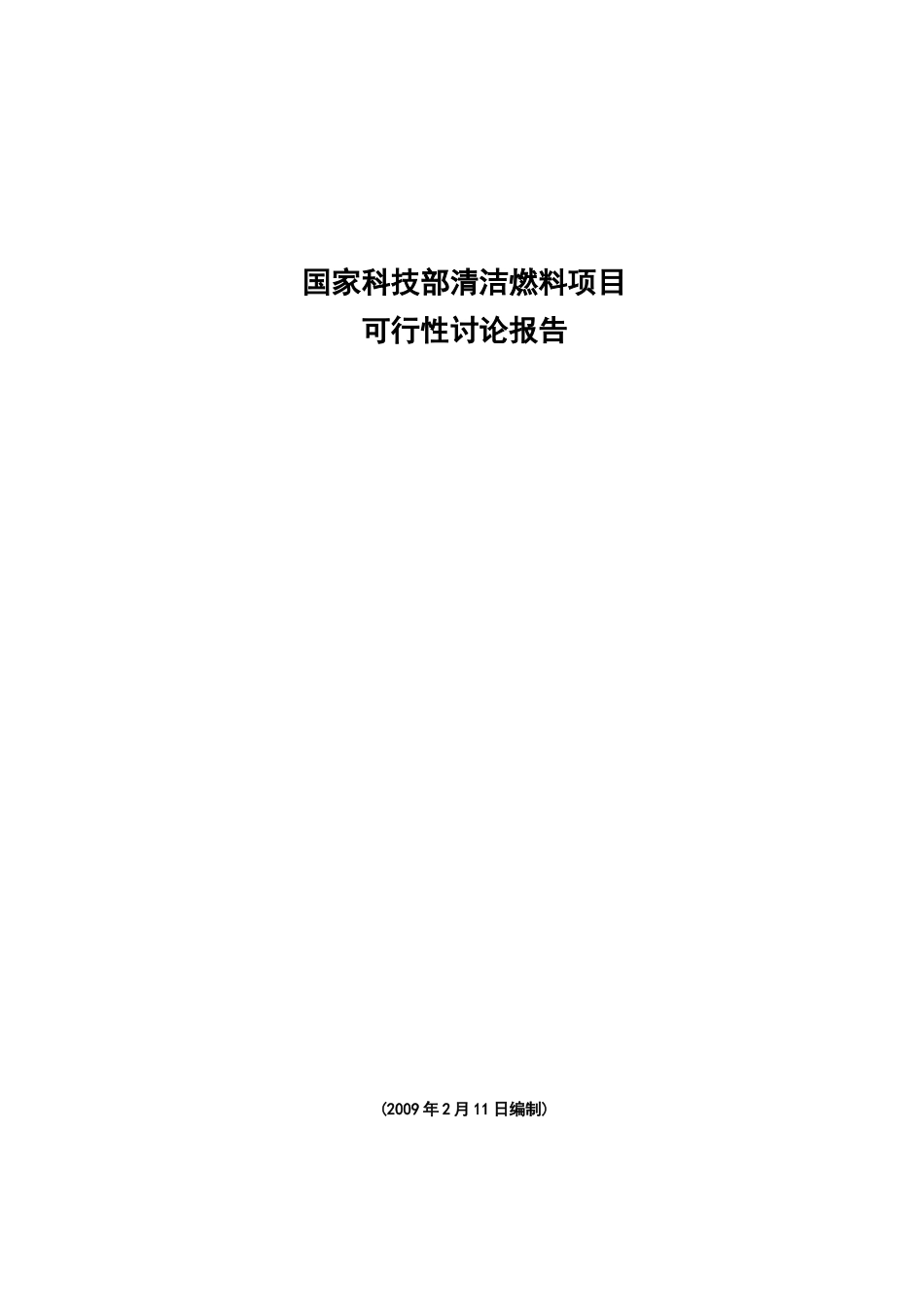 国家科技部清洁燃料-年产50万吨通用清洁燃料项目可行性评估报告_第2页