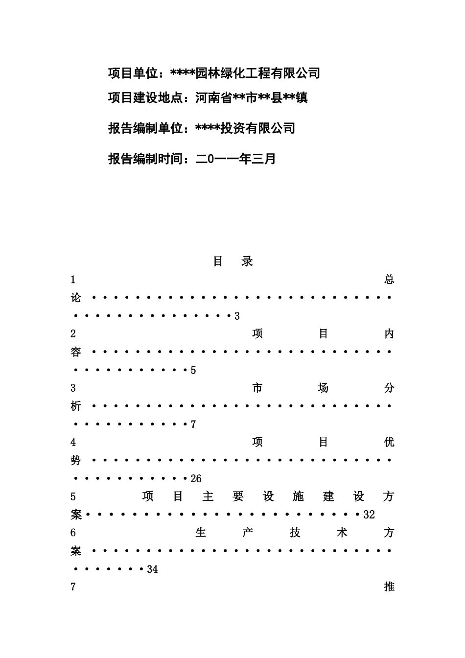 国家级万亩玫瑰种植基地建设项目可行性研究报告_第3页