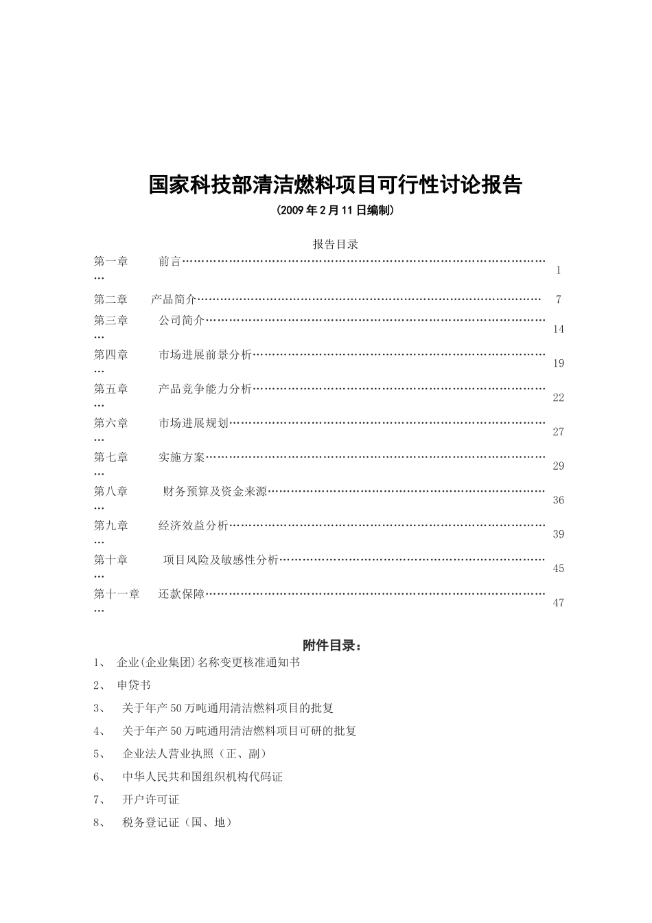 国家科技部清洁燃料项目可行性研究报告_第2页