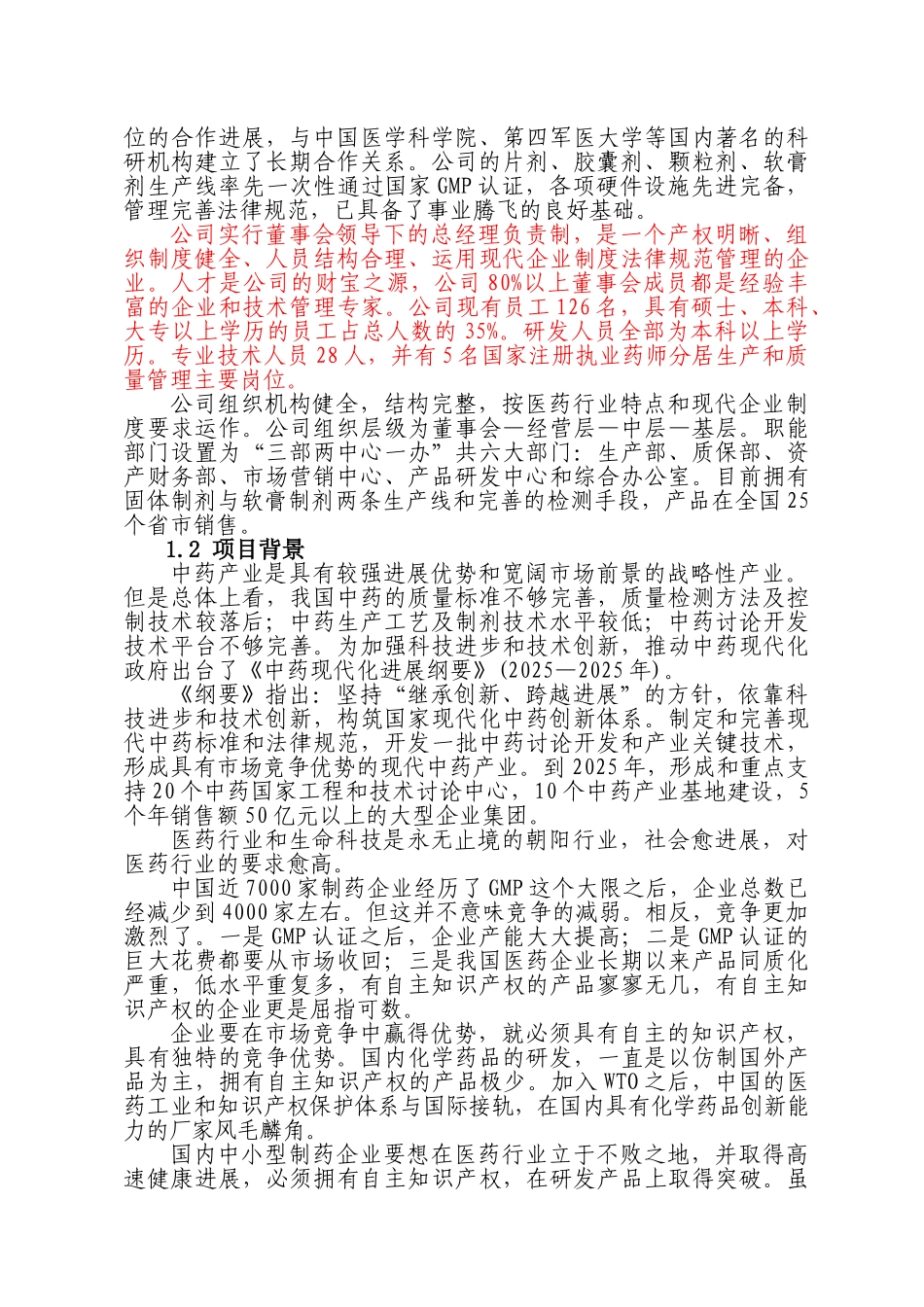 国家级新药石辛牙痛口含片药材GAP种植与产业化项目可行性研究报告_第3页