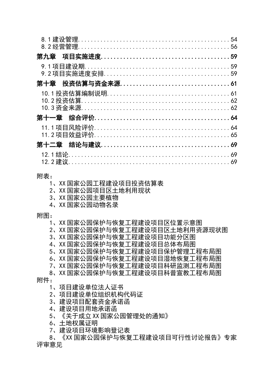 国家级公园保护与恢复工程建设项目投资立项申请报告_第2页