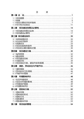 国家级公园保护与恢复工程建设项目投资立项申请报告