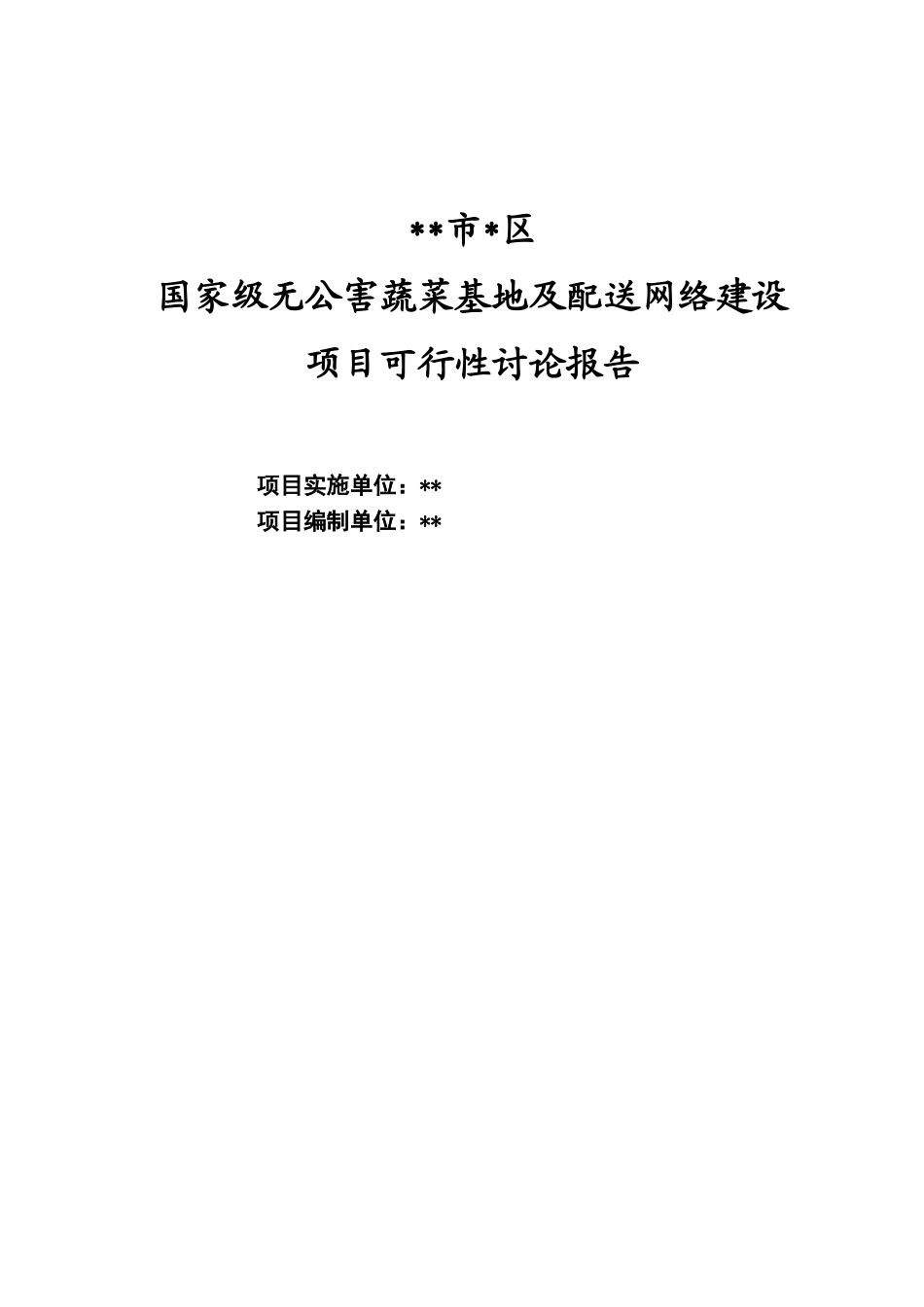 国家级无公害蔬菜基地及配送网络建设工程可行性研究报告_第2页
