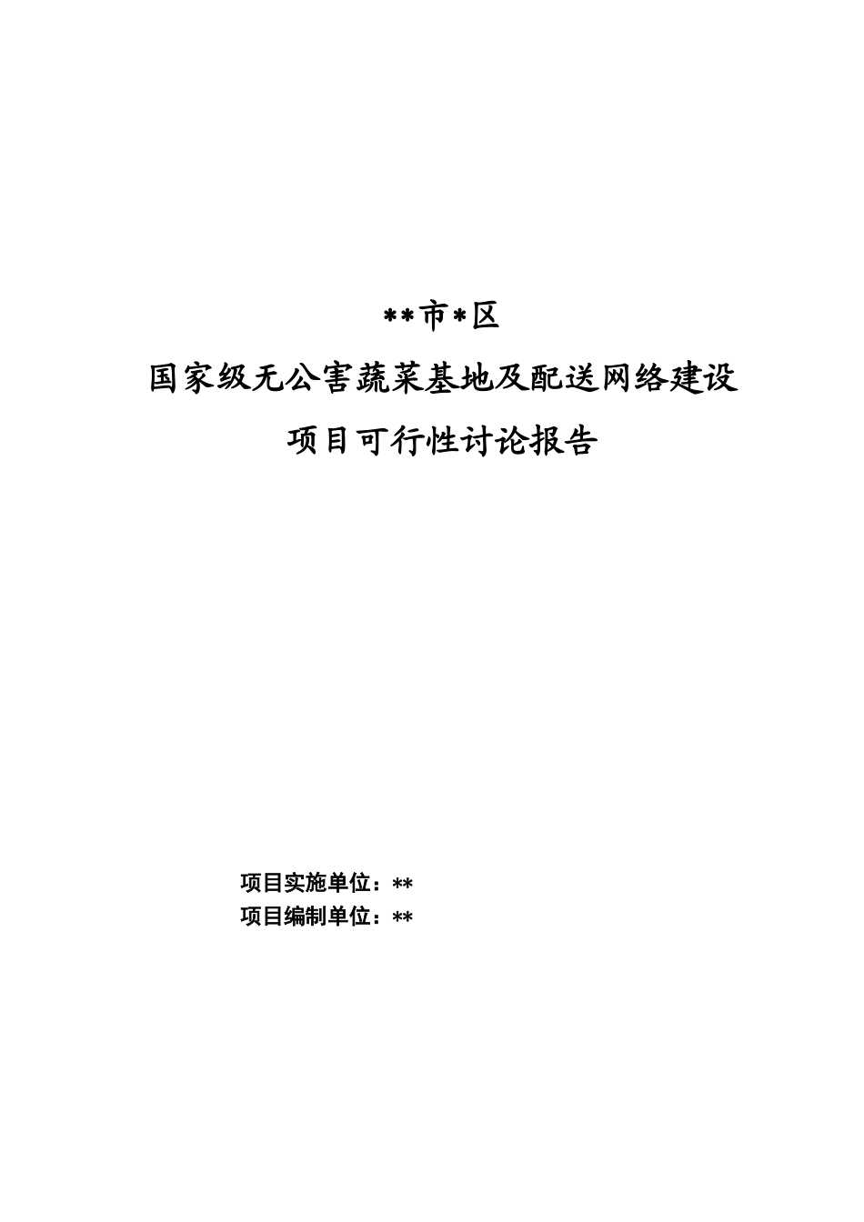 国家级无公害蔬菜基地及配送网络建设项目可研报告计划书_第2页