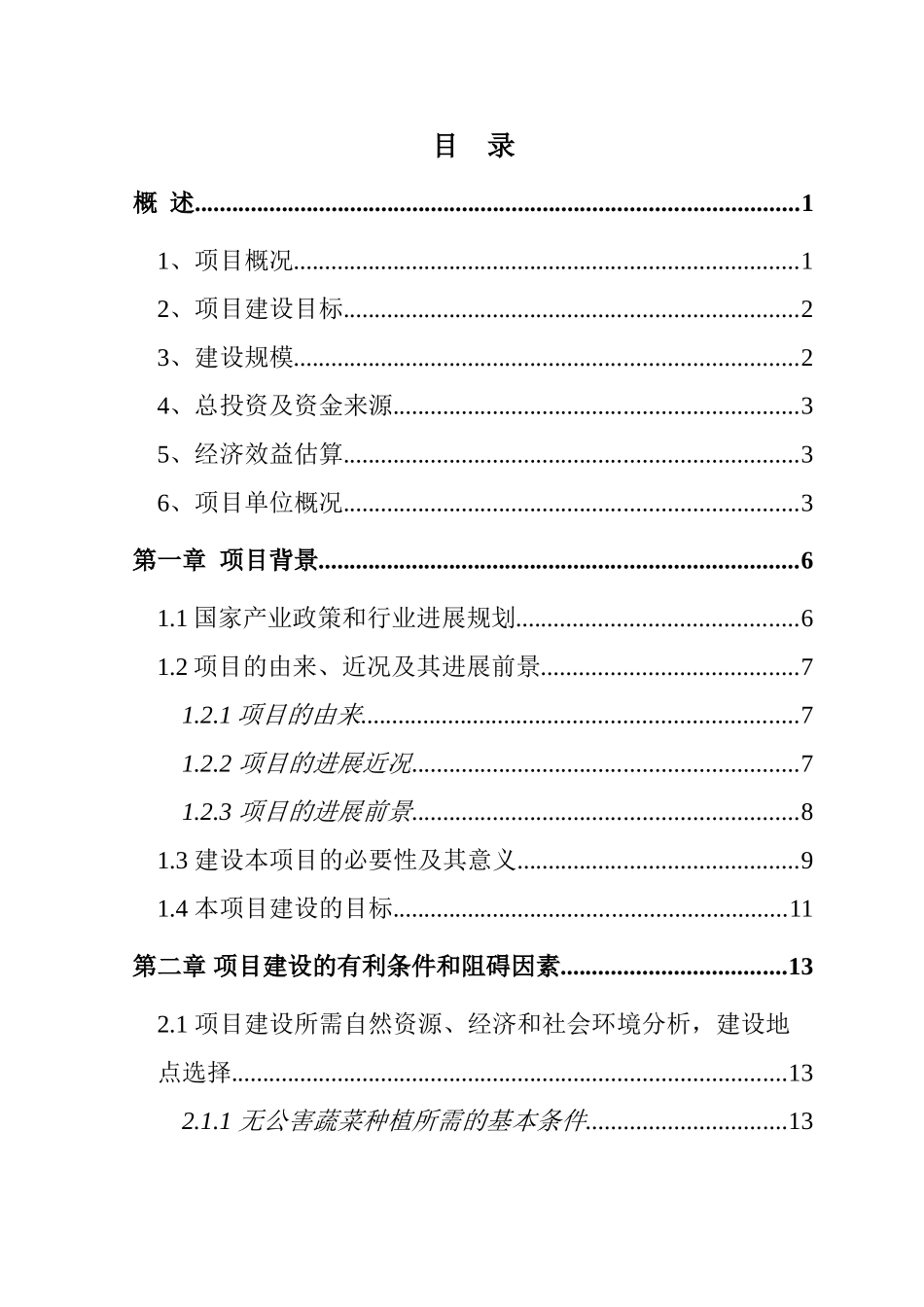 国家级无公害蔬菜基地及配送网络建设项目可行性研究报告_第3页
