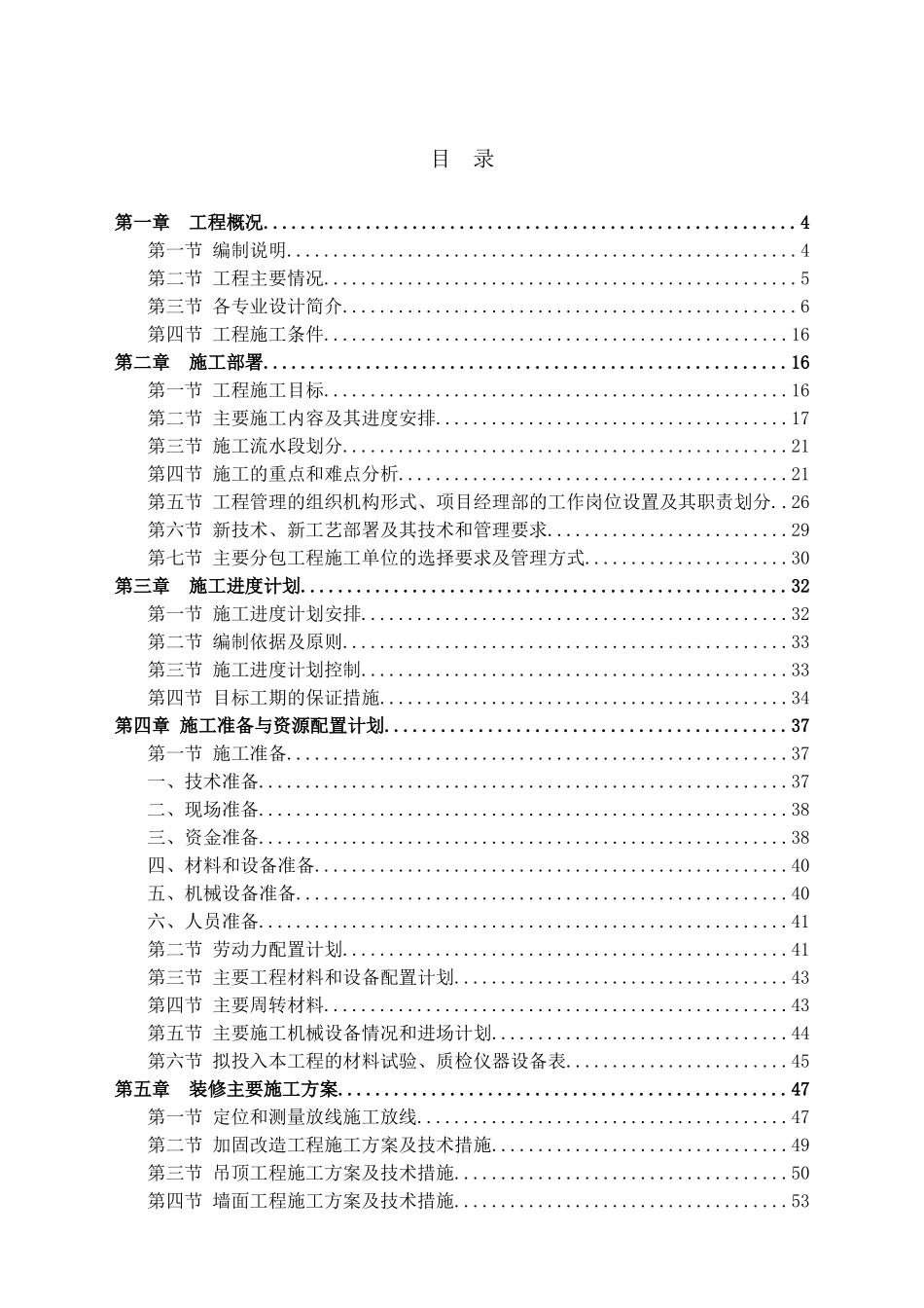 国家级粮食质量安全检验测试重点实验室装修工程施工组织设计本科论文_第1页