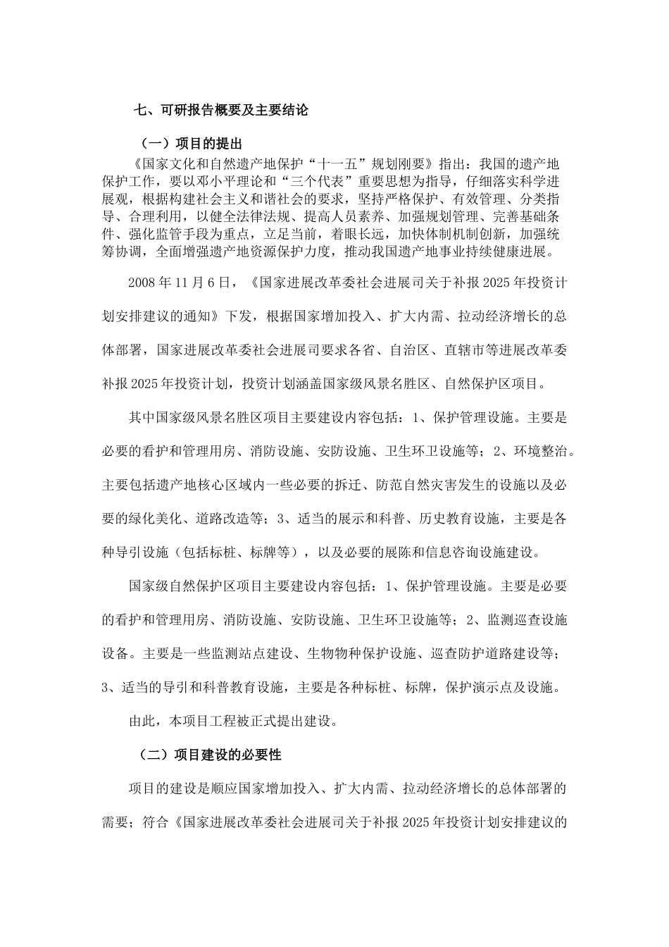 国家级自然遗产金佛山保护项目可行性研究报告_第3页